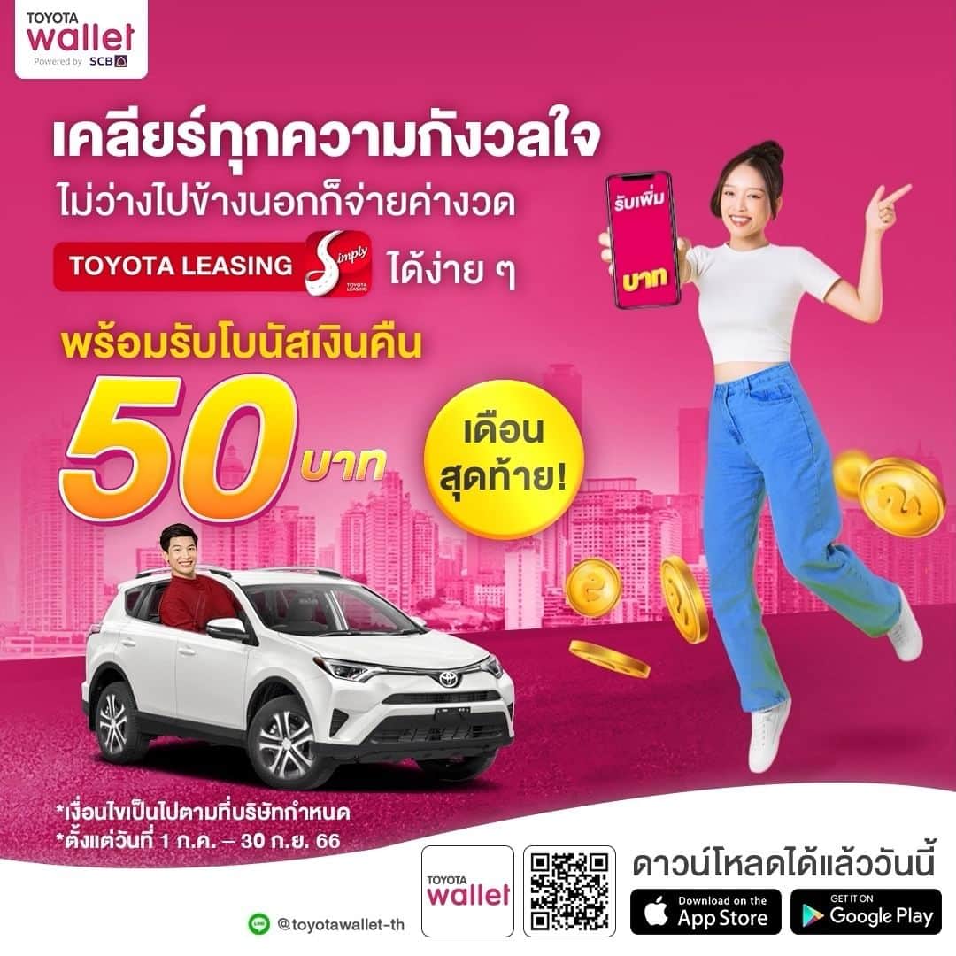 Toyota Leasingのインスタグラム：「เคลียร์ทุกความกังวลใจ ไม่ว่างไปข้างนอกก็จ่ายค่างวด TOYOTA Leasing ได้ง่าย ๆ  พร้อมรับโบนัสเงินคืน 50 บาท ! . ด่วน! เดือนสุดท้ายแล้ว รีบมาจ่ายค่างวด TOYOTA Leasing  ผ่าน TOYOTA wallet แล้วรับไปเลย โบนัสเงินคืน 50 บาท เอาไปจับจ่ายเพิ่มกันแบบชิล ๆ  อยู่ที่ไหนก็จ่าย สะดวกสบาย ไม่ต้องออกไปข้างนอกให้ยุ่งยาก ดาวน์โหลดเลย! . *รับโบนัสเงินคืน 50 บาท ในกรณีชำระค่างวดของ TOYOTA Leasing เต็มจำนวน และภายในระยะเวลาที่กำหนดชำระเงินด้วย TOYOTA wallet เท่านั้น! ตั้งแต่วันที่ 1 ก.ค. – 30 ก.ย. 66* . 📍 เงื่อนไข - สำหรับการชำระค่างวดของ TOYOTA Leasing เต็มจำนวน และภายในระยะเวลาที่กำหนด โดยชำระเงินด้วย TOYOTA wallet เท่านั้น! - ผู้ใช้งานจะได้รับ เงินคืน มูลค่า 50 บาท / เดือน / 1 บัญชีผู้ใช้งาน TOYOTA wallet โดยจะได้รับเงินคืน สูงสุด 150 บาท / สิทธิ์ เท่านั้น - โบนัสเงินคืนจะถูกโอนเข้าบัญชี TOYOTA wallet ภายในวันที่ 10 ของเดือนถัดไป - ระยะเวลาโปรโมชั่น วันที่ 1 ก.ค. – 30 ก.ย. 66 - เงื่อนไขพิเศษนี้ไม่สามารถเปลี่ยนหรือทอนเป็นเงินสดได้ - บริษัทฯ ขอสงวนสิทธิ์ในการเปลี่ยนแปลงเงื่อนไข ยกเลิกได้โดยไม่ต้องแจ้งให้ทราบล่วงหน้า - เงื่อนไขทั้งหมดเป็นไปตามที่บริษัทฯ กำหนด ___________________________________  📱สามารถดาวน์โหลดแอปพลิเคชัน TOYOTA wallet ได้แล้ววันนี้  ดาวน์โหลด คลิก👉http://onelink.to/e45rh7  ดูวิธีการดาวน์โหลดได้ที่ >> https://bit.ly/41RnwmZ #TOYOTAwallet #TOYOTA #โตโยต้าวอลเล็ต」