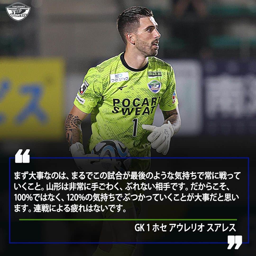徳島ヴォルティスのインスタグラム：「【10/1(日)14:00 山形戦(アウェイ)】  山形戦に向けて🗣️ 「100%ではなく、120%の気持ちでぶつかっていくことが大事」 #ホセアウレリオスアレス 選手  #徳島ヴォルティス #vortis #Jリーグ #football」