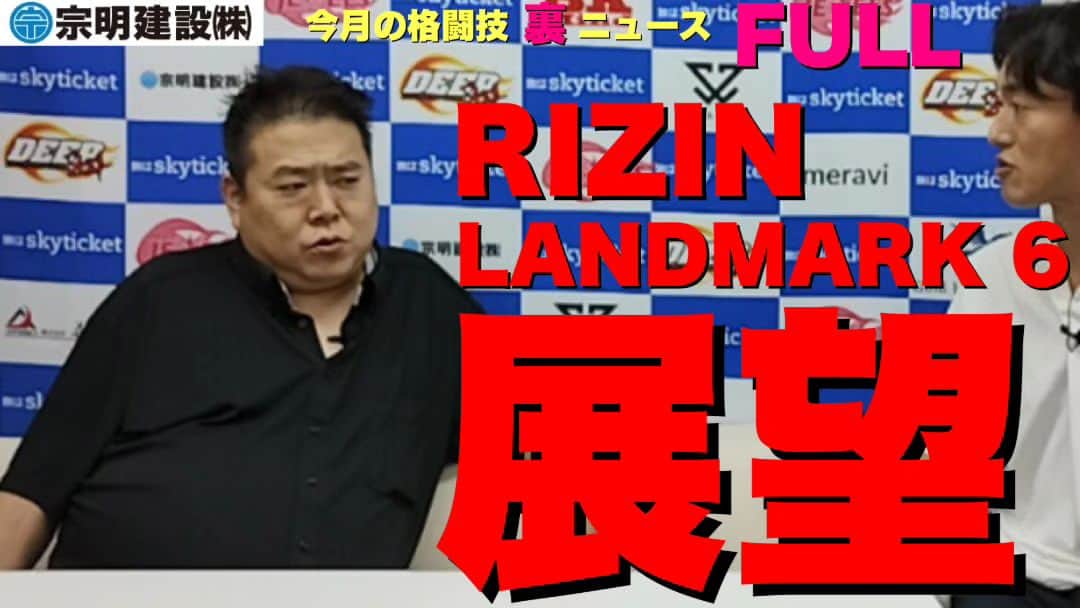 お花くん（神宮寺しし丸）のインスタグラム：「【今月の格闘技“裏”ニュース】 どうなる!?RIZIN LANDMARK 6名古屋　 DEEP佐伯さんによる展望！  ・佐藤将光RIZIN参戦発表「あれじゃ誕生日にリング上がった俺状態」 ・朝倉海vs皇治は無理かも。ファイトマネーの問題じゃない ・渡辺彩華vs万智は皆が思っている以上に根深い因縁がある ・全てを知る佐伯さんの試合展開予想 ・金原正徳vs平本蓮 案 ・平本蓮、近況は？ ・槇原未来がヤバい ・渡辺彩華、須田萌里に絡む ・ブレイキングダウン信原空の反響を凌駕したブラックコンバット ・佐伯さんが見てる格闘系YouTube ・神宮寺しし丸がジョビンさんに会った話 ・KINGレイナ沖縄で復帰？ ・アンディコング近況は？ ・元芸人おやきの話 ・元RIZINガールあきぴDEEP参戦は？ ・DEEPにQUINTET出てたヘビー級選手参戦か ・NØRIプロレス復帰 ・齋藤百湖はJEWELエースとなるか 他  【メンバーシップ】 youtu.be/gFHSMg38DPo 【無料公開】 youtu.be/4CLAN8rLKN8」