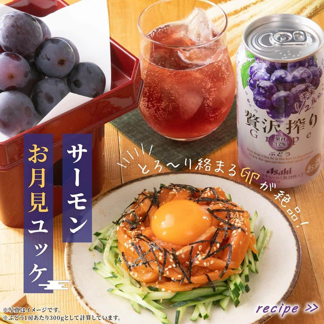 【贅沢搾り】のインスタグラム：「食べたい！と思った方は、右下の【保存】をクリック🌟  #贅沢搾りおつまみレシピ ＼ 贅沢搾り ぶどう🍇に合わせたい #簡単レシピ をご紹介します💕 ／  『サーモンお月見ユッケ』  ◆材料◆（2人分） ・サーモンの刺身(柵)…150g ・きゅうり…1/2本 ・卵黄…1個分 ・白いりごま…適量 ・刻み海苔…適量 【A】 ・醤油…小さじ1 ・コチュジャン…小さじ1 ・ごま油…小さじ1 ・すりおろしにんにく…小さじ1/2  ◆作り方◆ ①きゅうりは千切り、サーモンは5mm幅の棒状に切る。 ②ボウルにAを入れて混ぜ、サーモンを加えて和える。 ③皿にきゅうりを敷き、②を盛る。 ④真ん中に卵黄をのせて、白いりごま、刻み海苔を散らす。  ◆ポイント◆ 卵黄を絡ませてお召し上がりください☝️  とろ〜り絡まる卵が絶品♪ たまにはゆっくりお酒を飲みながら、月を眺めてリラックス🌕  #お月見 の十五夜🌕はおいしいおつまみと  #贅沢搾りぶどう で乾杯❣️  ＊･*･:::･*･＊:::･*･＊:::･*･＊:::･*･  「贅沢搾りと幸せ時間」の投稿を募集してます😌 贅沢搾りと過ごす、自分だけの特別時間を教えてください♪ #贅沢搾りと幸せ時間 @zeitaku_s のタグ付けもお忘れなく！ タグ付けしてくださったお写真は、本アカウントでご紹介させていただきます。 皆様の素敵なご投稿お待ちしております🌿⁣  ＊･*･:::･*･＊:::･*･＊:::･*･＊:::･*･  #アサヒ贅沢搾り #アサヒ #asahi #フルーツサワー #ザフルーツサワー #贅沢搾り #お家飲み #家飲み #家飲み部 #家飲み女子 #おうち飲み #缶チューハイ #缶チューハイ好き #おつまみレシピ  #簡単おつまみ #簡単おつまみレシピ #おつまみメニュー #簡単つまみ #家飲みレシピ #ユッケ #きゅうり #きゅうりレシピ #十五夜 #十五夜ごはん #お月見ごはん」