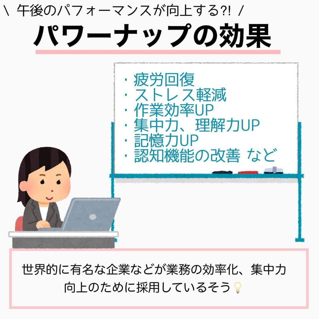 MariIryuさんのインスタグラム写真 - (MariIryuInstagram)「\ 昼寝のし過ぎに要注意⚠️ / 痩せる方法をもっとみる▶︎ @marty2367 ⁡ 1年半で40kg痩せたマーティーです🩵 はじめましての方、一緒にダイエット&体質改善頑張るぞって方はぜひいいね&フォロー、保存してくださると活力になります🥺💕 ⁡ 大前提に大人は夜間の睡眠だけで十分で、基本的にお昼寝は必要ありません💡 必要な人は夜間の睡眠の質が悪い、何らかの理由で眠れていない可能性が高いです。 ⁡ ⚫︎朝スッキリ目覚められない ⚫︎日中に眠気を感じる ⚫︎1時間以上昼寝をしてしまう ⁡ 該当する方は夜間の睡眠の質向上を目指すことが第一です。 ⁡ ⚫︎昼食後に眠くなる ⚫︎朝から長風呂 ⚫︎朝からハードな運動 ⁡ 該当する方は体温を上げすぎているかも。下がる時に眠気が強くなるのでルーティンの見直しを。 ⁡ いろんな理由で昼寝が必要な場合もあります☺️ そこで今回は適切なパワーナップ(昼寝)の実践方法をシェアします🫶🏼 ⁡ コチラは詳しくブログにて補足説明します✍🏽 🔗ブログのURLはプロフに貼ってます💻 ————————————————————— 🐰🌈2023年オンライン生募集要項🌈🐰 -DM新規問い合わせ特典あり🎁- ⁡ 今始めると11月中旬までに痩せます✊🔥 次回最短は10/5スタート！ ⁡ \ 予約枠受付中 / ☑︎オンラインダイエット3週間&6週間 ☑︎妊活栄養コース3&4週間&6週間 ☑︎コンサルコース6週間&8週間 ※モニター枠は各クラス6週間から受付中 ⁡ お問い合わせ&ご予約は　@marty2367 Instagramのダイレクトメッセージに💌 ⁡ オンラインダイエットは日本全国、世界中どこからでもご参加いただけます☺️(LINEが使えればok!) 年齢制限もございません🙆‍♀️ ⁡ 既往歴、フォロー中の疾患などがあればそちらに合わせて指導内容を調節しております🙏 完全パーソナル食事指導サポートです。 妊活中&さらに減量が必要な場合は妊活栄養コースにご参加ください😌！ ⁡ 現在申し込みで自宅でできるトレーニング動画を受け取れるチャンス🎁有り！ 中目黒で直接パーソナルトレーニングを希望される方は @body_trim_tokyo_personalgym  のDMまでお問い合わせください💌 ————————————————————— #パワーナップ #昼寝 #お昼寝 #仮眠 #睡眠改善 #睡眠 #寝不足 #ダイエット #疲労回復 #眠気 #妊活 #妊活初心者 #妊活ダイエット #産後ダイエット #寝かしつけ #夜勤 #オンラインダイエット #パーソナルジム東京 #花嫁ダイエット #プレ花嫁ダイエット #痩せるコツ #不調改善 #ダイエット方法 #睡眠不足 #快眠 #健康 #オンライン食事指導」9月29日 19時16分 - marty2367