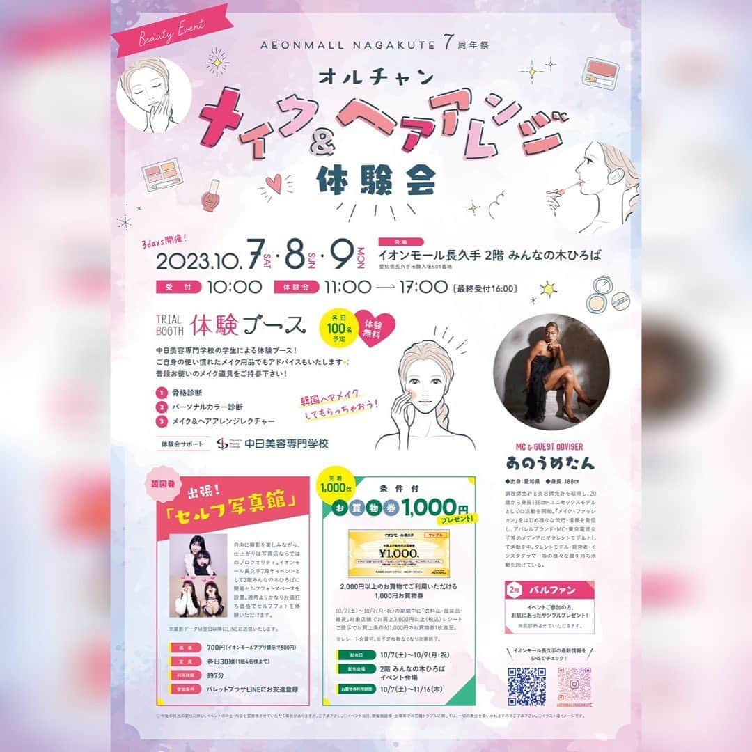 あのうめたんのインスタグラム：「🌟告知🌟  来月10月に行われるイベントで 皆さんに会える場所が3日間 またひとつ出来ました🌸  今回は 【長久手イオン】様にて お邪魔します🙇‍♂️♡  中日美容の学生さん達などが手懸けたり メイクや骨格診断などもやれたり するブースがあったり 写真撮ってセルフインスタ映えをしたり 盛りだくさんな 3日間ということで 私も 1部、2部と時間に分けてイベント会場におります🌸  いつもコメントで行きたかった。 近かったらなども頂きますが 是非写真取りに来たり 交流しに遊びに来てください♡♡  色んな方にお会い出来るのを楽しみにしております💜🥺🐻  またまたmcやら 色々語りますが♡♡  長久手イオン盛り上がるぞー♡♡  という訳でぜひ  10/7.8.9と会いに待ってマース！！  そしてその夜はラナンキュラスで おばんざい楽しみましょ"ꉂ😝💙💚  10月もみんな楽しみに待ってまーす！  #長久手イオン #イベント #中日美容専門学校   #あのうめたん #名古屋 #モデル #美容 #make #ラナンキュラス #錦 #おばんざい #飲食店 #BAR #東京 #名古屋グルメ #調理師 #美容師 #トータルビューティ #タレント #ユニセックス #高身長 #GAL #ギャル #ハイトーン #さつき調理福祉学院 #中部美容専門学校  #RANUNCULUS」