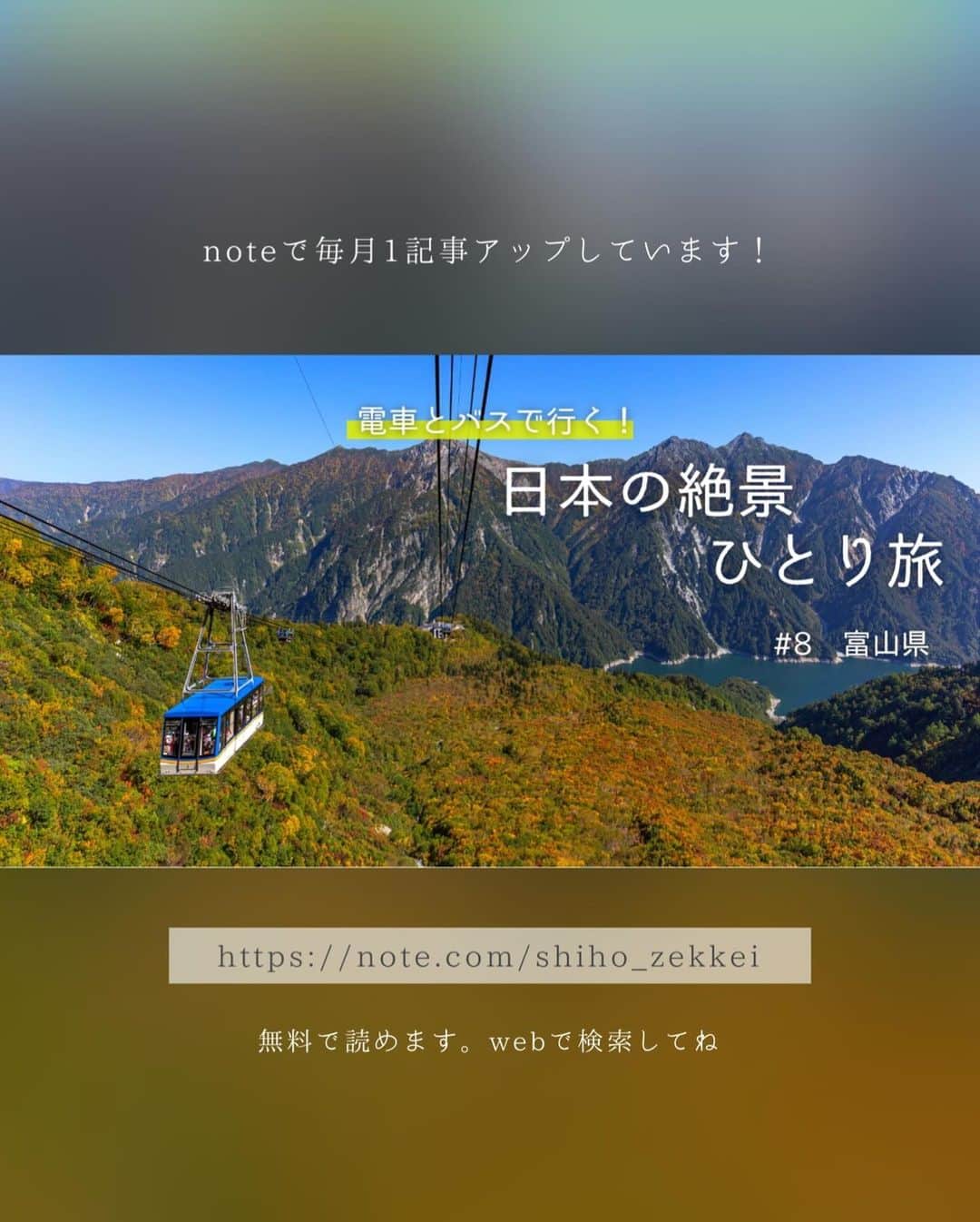詩歩さんのインスタグラム写真 - (詩歩Instagram)「🍁  - 電車とバスで行く！日本の絶景ひとり旅 −　 月イチ連載、更新しました！  8回目となる今月の旅先は…富山県！ なんと登山せずに乗り物だけで、標高2,450mの紅葉が楽しめちゃう大好きなスポット。  アップした写真の景色、ぜんぶ車なしで行けちゃうってすごくない？！😳  2023年も早いもので、すでに紅葉が始まっています。  富山駅から日帰りでも楽しめますが、今回はわたしが2021年に楽しんできた、宿泊してホテルの目の前で星空鑑賞もしてきたコースをご紹介します。  「10月中ずっと見頃！ 天空の紅葉と星空を巡る旅」 🍁🌌⛰️ https://note.com/shiho_zekkei  この記事はnoteで自主的に連載しているもので、WEBから無料で読めます。「note　詩歩　ひとり旅」で検索してね🔍  Monthly blog series, updated! This is the eighth entry in the series of solo trips to Japan's spectacular landscapes by train and bus. This month is #Toyama Prefecture! The #TateyamaKurobeAlpineRoute , 2,450 meters above sea level, can be reached by vehicle without climbing a mountain. It is a very refreshing place to spend time alone. Please check our website for the actual schedule and tips for a #solotrip .  🇯🇵 #shiho_toyama 📷 Oct 2021 📍富山県 / Toyama Japan  ©︎Shiho/詩歩」9月29日 19時23分 - shiho_zekkei