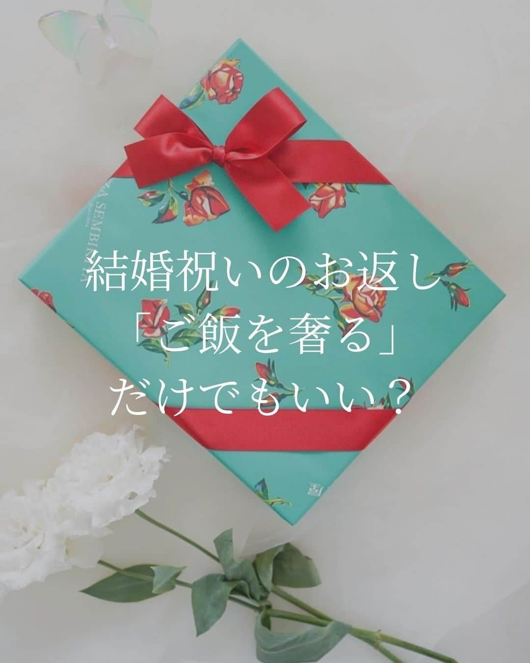 プレ花嫁の結婚式準備サイト marry【マリー】のインスタグラム：「結婚祝いのお返しに「ご飯を奢る」ってどう思いますか？  旦那さんのご友人夫婦から、1万円相当の結婚祝いをいただいた相談者さん。 相談者さんはきちんとお返しをした方がいいと思っていますが、 旦那さんは「今度ご飯奢ればいいよ！」と言っているみたい。  男性同士ではあるあるかもしれない？このお返し方法。 実際に自分だったらどうするのか花嫁さんに聞いてみました📝  投稿では全ての回答をご紹介しきれませんでしたが、 marryの記事では全ての方の回答をご紹介しています✨ @marryxoxo_id のプロフィールのURLに【15031】と入力すると記事が見られます📝  ⁡ ♡♥♡♥♡ ⁡ このアカウントは marry（@marryxoxo_wd）が運営しています💍 ⁡ ⁡ おすすめ記事や人気記事をピックアップして投稿🪄 ⁡ 気になるテーマの投稿を見つけたら、 記事IDをプロフィールのURLに入力してください🤍 ⁡ サイトTOPは @marryxoxo_wd のアカウントの プロフィールURLから🪞 ⁡ ⁡  #結婚祝い#結婚祝いのお返し#結婚祝いお返し#内祝い#結婚内祝い#結婚式#結婚式準備#お祝いのお返し#ご祝儀#結婚祝いのプレゼント#結婚祝いギフト#結婚祝いプレゼント#内祝いギフト#出産内祝い」