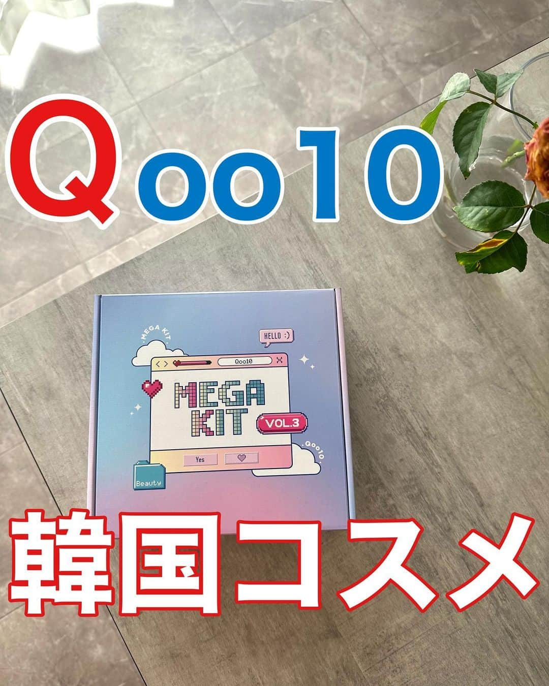 メアリーさんのインスタグラム写真 - (メアリーInstagram)「* @qoo10.official 🩵 MEGA KIT第三弾🫶🏽  10/1(日)〜10/7(土)20%メガポ 【メガポ】のタグがついてる対象商品を購入すると 購入金額の20%がポイント還元🫡🩷🩷  #qoo10megakit  #qoo10 #メガポ #pr #numbuzin  #AMUSE #NEOGEN #2aN #TSシャンプー #genabelle  #drg  #Veganifect #Anua #dAlba #SKINFOOD #COSRX」9月29日 19時34分 - mary0430