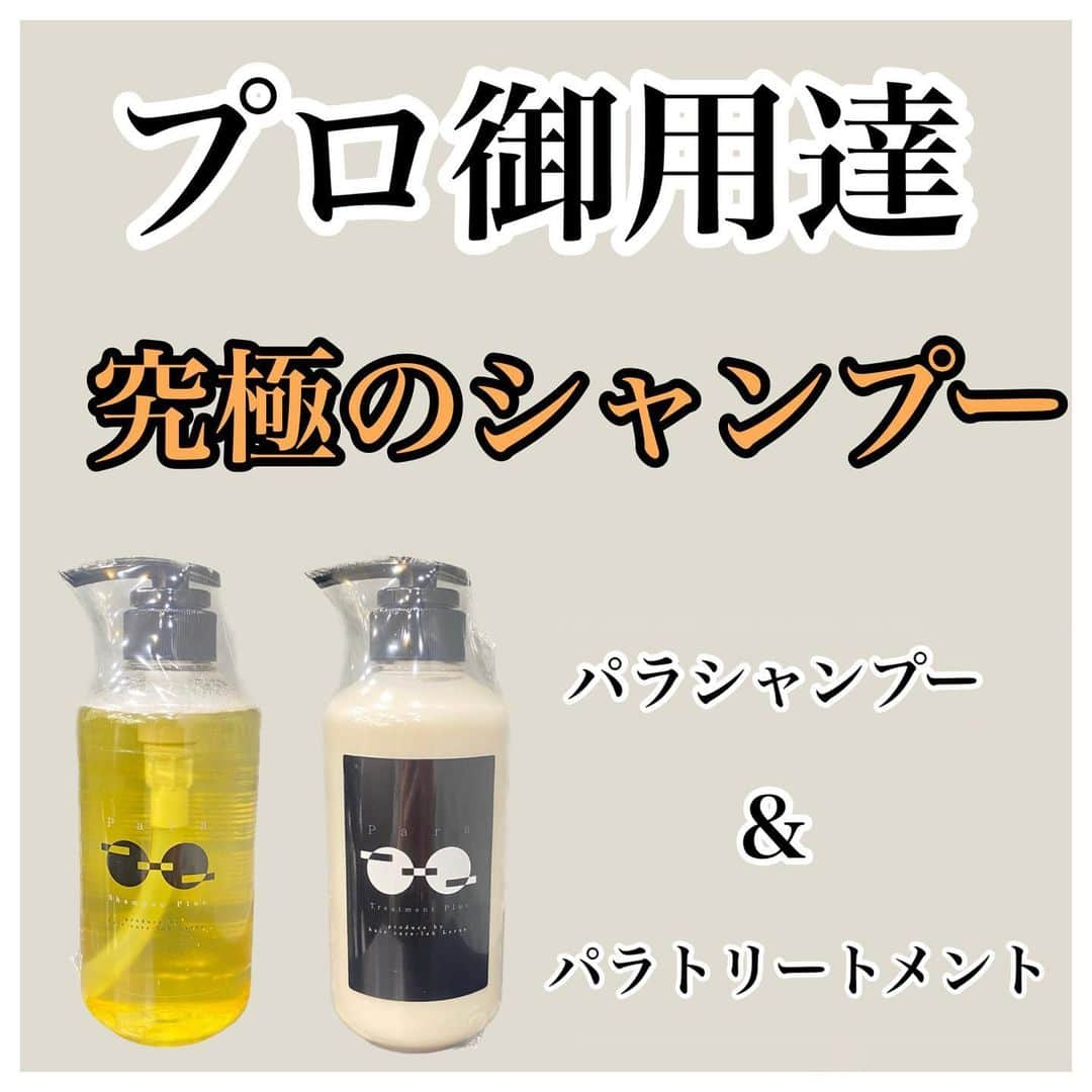 波多野 陸のインスタグラム：「🧴パラシャンプープラス🧴 ⁡ ✔︎︎︎︎くせ毛でお悩みでまとまりが欲しい ⁡ ✔︎︎︎︎引っかかるのをさらさらな指通りに ⁡ ✔︎︎︎︎熱ダメージで硬くなってる髪を柔らかくしたい ⁡ ✔︎︎︎︎縮毛矯正してる髪の艶々を維持したい ⁡ ✔︎︎︎︎加齢によるハリコシの無さを改善したい ⁡ ✔︎︎︎︎泡立ちが良くお風呂時間ストレスを減らしてhappyになりたい ⁡ ✔︎︎︎︎カラーの色持ちUPや美容室デザインをキープしたい ⁡ ✔︎︎︎︎頭皮のかゆみを抑えて、毎日使うモノだからこそ髪と頭皮にいいモノ使いたい♪ ⁡ ✔︎︎︎︎子どもの髪や頭皮でも安心して使えるコスパ良いのを使いたい♪ ⁡ ⁡ 低刺激で頭皮や肌に優しくカラーの色持ちもよくなりブリーチ毛でも指通りなめらかに洗いあげます。 ⁡ 洗浄力が優しく頭皮に必要な油分も適量残してくれますが、泡立ちがとてもいいので頭皮や髪の汚れは綺麗に落とします。 ⁡ ✨️迷ったらまず使って損は無い間違いないヘアケア✨️ ⁡ ━━━━━━━━━━━━━━━━━━━━━ ⁡ 🧴パラトリートメントプラス🧴 ⁡ ✔︎︎︎︎髪内部の水分量を増やし乾燥毛への保湿 ⁡ ✔︎︎︎︎ダメージ毛への摩擦軽減で引っかかり改善 ⁡ ✔︎︎︎︎補修力、架橋力があるので枝毛切れ毛防止の毛髪強化 ⁡ ✔︎︎︎︎うねりや広がりをまとまりよくし、ハリコシがないなどを改善しシャンプーしても持続性がキープします ⁡ ✔︎︎︎︎艶感と柔らかさと耐熱性と熱を利用し補修効果 ⁡ ✔︎︎︎︎内部補修&キューティクル補修 ⁡ ⁡ 圧倒的な指通りの良さと、髪の補修、補強効果を備えたトリートメントです✨️ ⁡ ✨️トリートメント難民の方はこれで解決✨️ ⁡ ⁡ ━━━━━━━━━━━━━━━━━━━━━━━ ⁡ ご予約はトップページのハイライトか、URLのホームページからLINE追加して頂きご連絡下さい。 @RIKUSON866714 ⁡ ⁡ 恵比寿駅西口徒歩３分 東京都 渋谷区 恵比寿西 2-2-5 GOビル 3F ⁡ #恵比寿美容室 #代官山美容室 #渋谷美容室 #縮毛矯正 #自然な縮毛矯正 #ブリーチ縮毛矯正 #ブリーチ矯正 #髪質改善 #髪質改善トリートメント #髪質改善縮毛矯正 #酸性ストレート #酸性縮毛矯正 #美髪 #美髪ストレート #美髪矯正 #ダメージレス #トリートメント #艶髪 #ヘアケア #ストレートヘア #地毛風ストレート #ley #リリミミシャンプー #アルトミスト #ビータークリーム #シェルミー #RIRIオイル #アリスシャンプー #パラシャンプー #パラトリートメント ⁡」