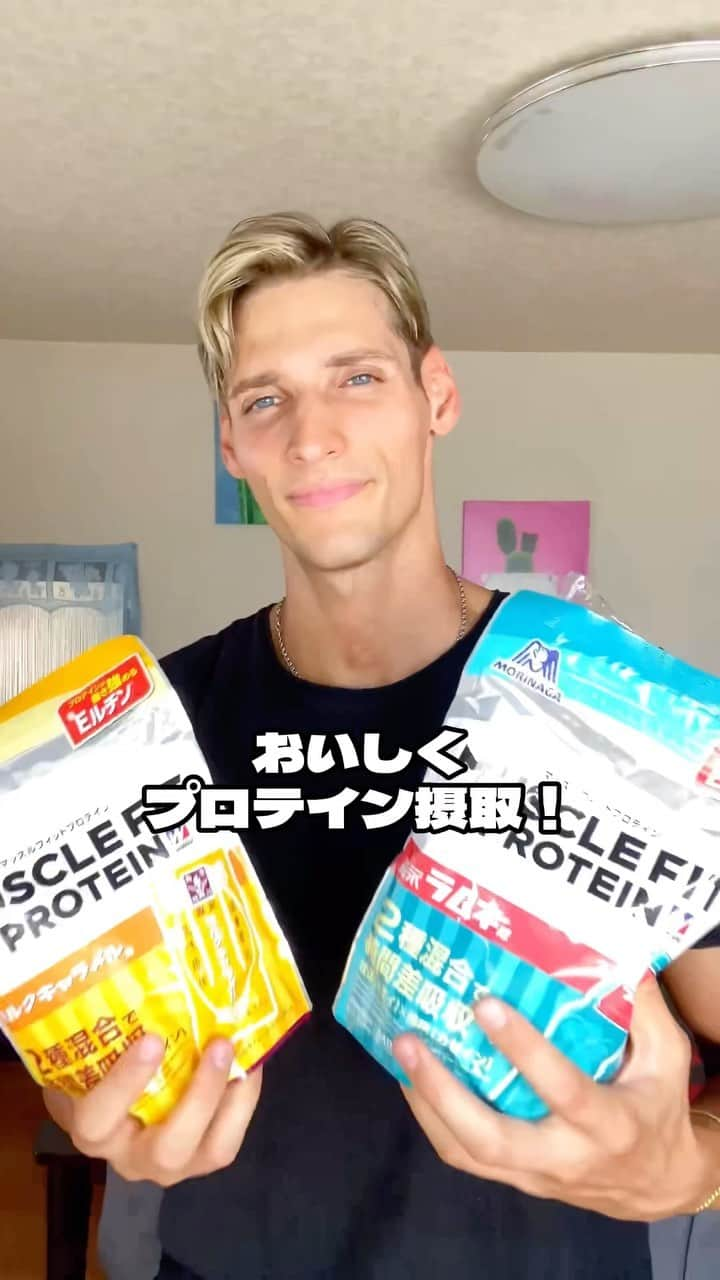 森永製菓 エンゼルカフェのインスタグラム：「今日9/29は「筋肉を考える日 」でもあります💪マッスルフィットプロテインを飲んでみたくなったら、コメントに「💪」で教えてください😋  ／ 29日が金曜日となる日は 「#筋肉を考える日 」💡 ＼  “金（筋）曜日が29（肉）日になる日” ということで、  筋肉の重要性や筋肉とタンパク質との関係性の周知、 日常的なタンパク質摂取の促進を目的として 森永製菓が制定しました！  お菓子のイメージが強い!?森永製菓、 実はプロテインも製造・販売しています❤️‍🔥  #マッスルフィットプロテイン には 森永製菓の人気商品「ミルクキャラメル」や 「森永ラムネ」の味も💛💙  おいしく効率的にタンパク質を摂取できちゃいます✨  かっこいいカラダになりたい🏋 美しいカラダをつくりたい🧘 健康的なカラダでいたい🚶 競技力の向上を図りたい⛹️‍♀️  そんなみなさんに🙌  おいしいプロテイン「マッスルフィットプロテイン」 ぜひお試しください🎶  ♡—  @ニック💪🏻🦸🏼‍♂️ Nik さんとのコラボ動画✨ニックさんありがとうございました！  ♡— 投稿右上の「…」から「お気に入りに追加」していただくと、おいしくたのしい森永製菓【公式】の投稿を見逃さずにチェックできます✨ ぜひお気に入りに追加してくださいね☺  ♡— 森永製菓公式アカウントでは、商品をご利用いただいた素敵なお写真の中からピックアップして紹介させていただいています♡ #森永製菓部 をつけた投稿お待ちしています！  ・  #森永製菓部 #森永製菓 #森永 #プロテイン #プロテイン生活 #ホエイ #ホエイプロテイン #カゼイン #カゼインプロテイン #運動のお供 #筋肉 #筋肉は裏切らない #筋トレ #筋トレ好きと繋がりたい #筋トレしてる人と繋がりたい #筋トレ仲間募集 #筋トレ部 #workout #training」