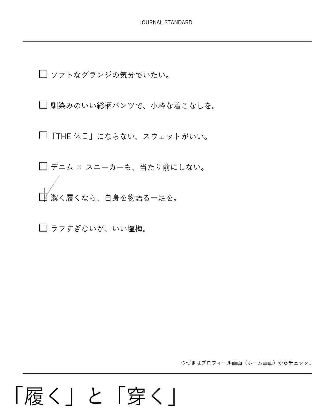 JOURNAL STANDARDさんのインスタグラム写真 - (JOURNAL STANDARDInstagram)「履く」と「穿く」 どちらも身につけるという意味の動詞だけれども、 実際はその言葉の意味は異なる。  ちなみに履物を足に付けるときは前者、 足先から通して下半身に身につけるのが後者、 という使い分けが正しいようだ。 このように、これまで気にも留めなかった事柄も、 一度認識してしまったら、ついつい意識してしまうもの。  新しい季節。まずはついつい手抜きになりがちな「はくもの」から考えてみよう。  --------  ■JACKET　23011600566030　¥35,200 TAXin ■PANTS　 23030610000730　¥15,400 TAXin ■SHOES　 23093610006930　¥19,800 TAXin  --------  ⁡ #2023aw #journalstandard #baycrews #fashion #journalstandardmens #journalstandardladies #ジャーナルスタンダード #足元 #あしもと #あしもと倶楽部 #あしもとくらぶ #足元コーデ #あしもとコーデ #あしもとにおてもと」9月29日 19時47分 - journalstandard.jp