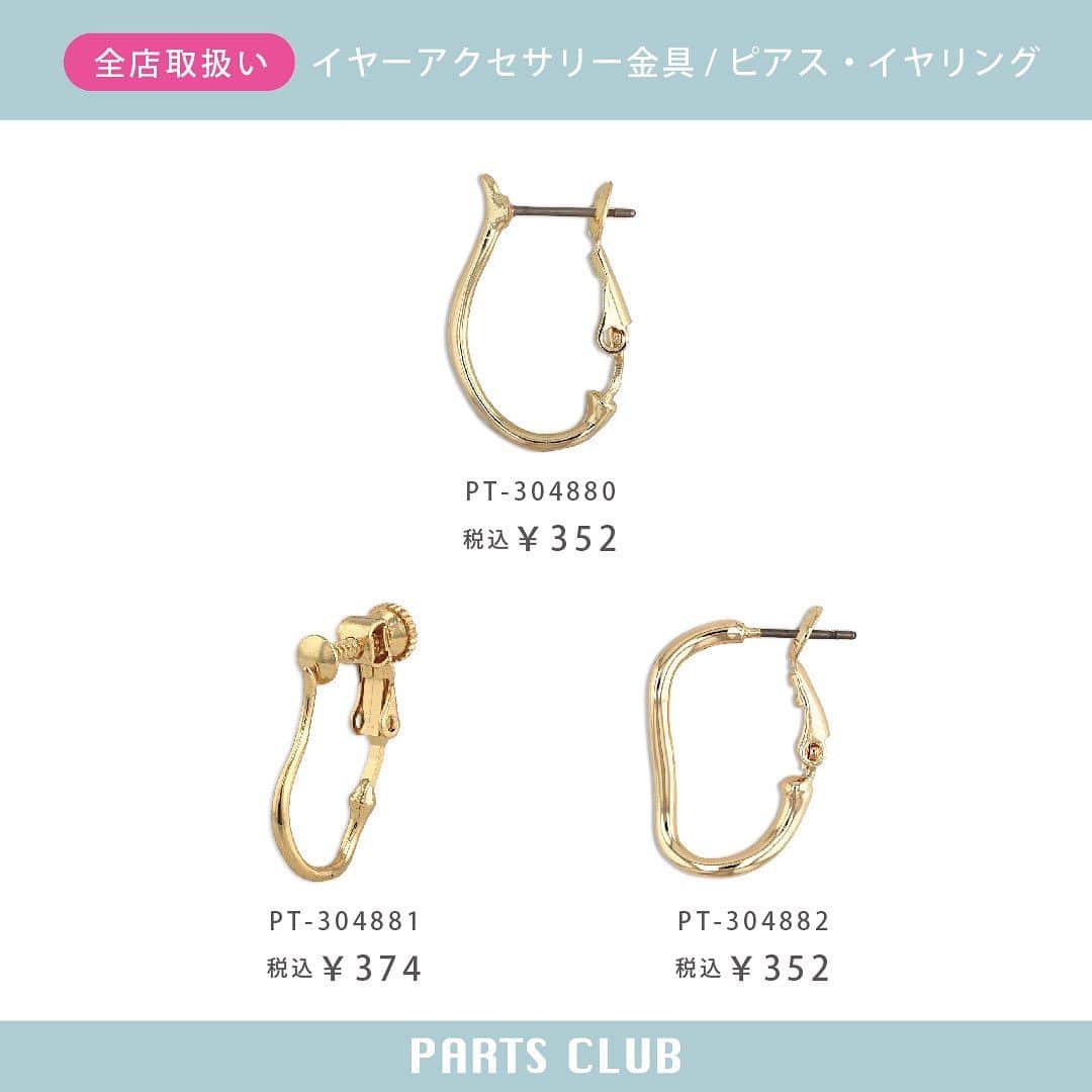 パーツクラブ Partsclub 公式アカウントさんのインスタグラム写真 - (パーツクラブ Partsclub 公式アカウントInstagram)「♡ 《New arrival》 全店舗：徐々に入荷予定 オンラインショップ：販売中 ⁡ ウェーブラインのフープが魅力！ ピアス・イヤリング金具に新作が登場♪ ⁡ ━━━━━━━━━━━━━━━━ ※商品の入荷状況、お取り扱いは店舗により異なります。ご利用の店舗に直接お問い合わせ下さい。 ━━━━━━━━━━━━━━━━ #partsclub #handmade #accessory #パーツクラブ公式アカウント #パーツクラブ #グランプレール #イヤーアクセサリー #フープ #ハンドメイド @partsclub_official」9月29日 19時48分 - partsclub_official
