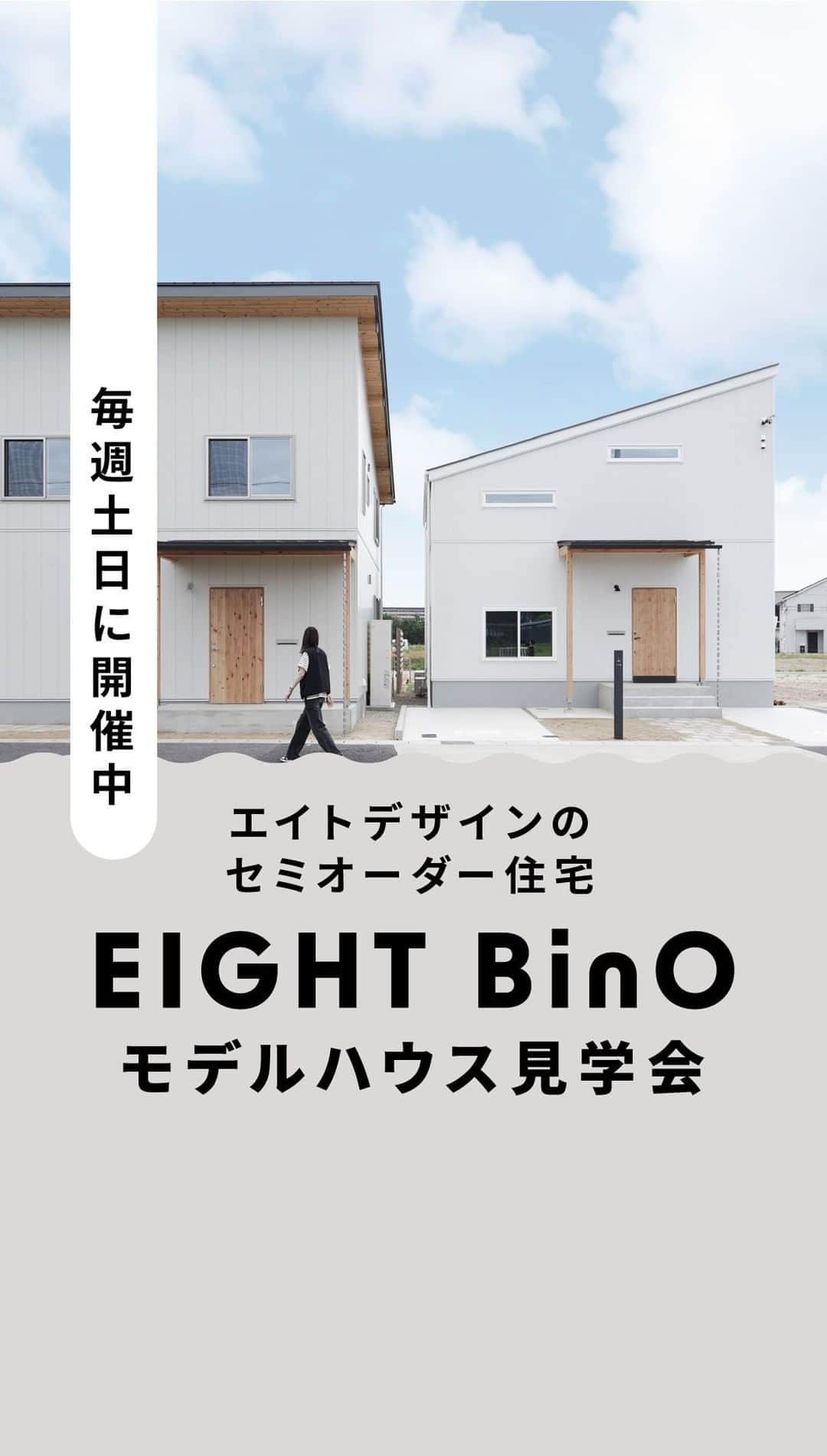 EIGHT DESIGNのインスタグラム：「\\ 異なる3つのモデルハウスの見学会 // エイトデザインの新築セミオーダー住宅【EIGHT BinO】のモデルハウスが完成し、ついにお披露目です！ 注文住宅よりもコストパフォーマンスよく、デザインにこだわれる高品質なセミオーダー住宅です。 毎週土日に見学会を開催しています。  ご予約・お問い合わせはEIGHT BinO VILLAGE MIYOSHIホームページから◎ @eightbino_village_miyoshi  𓂃𓂃𓂃𓂃 EIGHT BinO @eightbino_village_miyoshi EIGHT DESIGN（ @eightdesign ） EIGHT BinO @eightbino ） BinO（ @bino_insta ） 場所： EIGHT BinO みよし分譲地（愛知県みよし市） MATSURIBA（愛知県豊田市）」