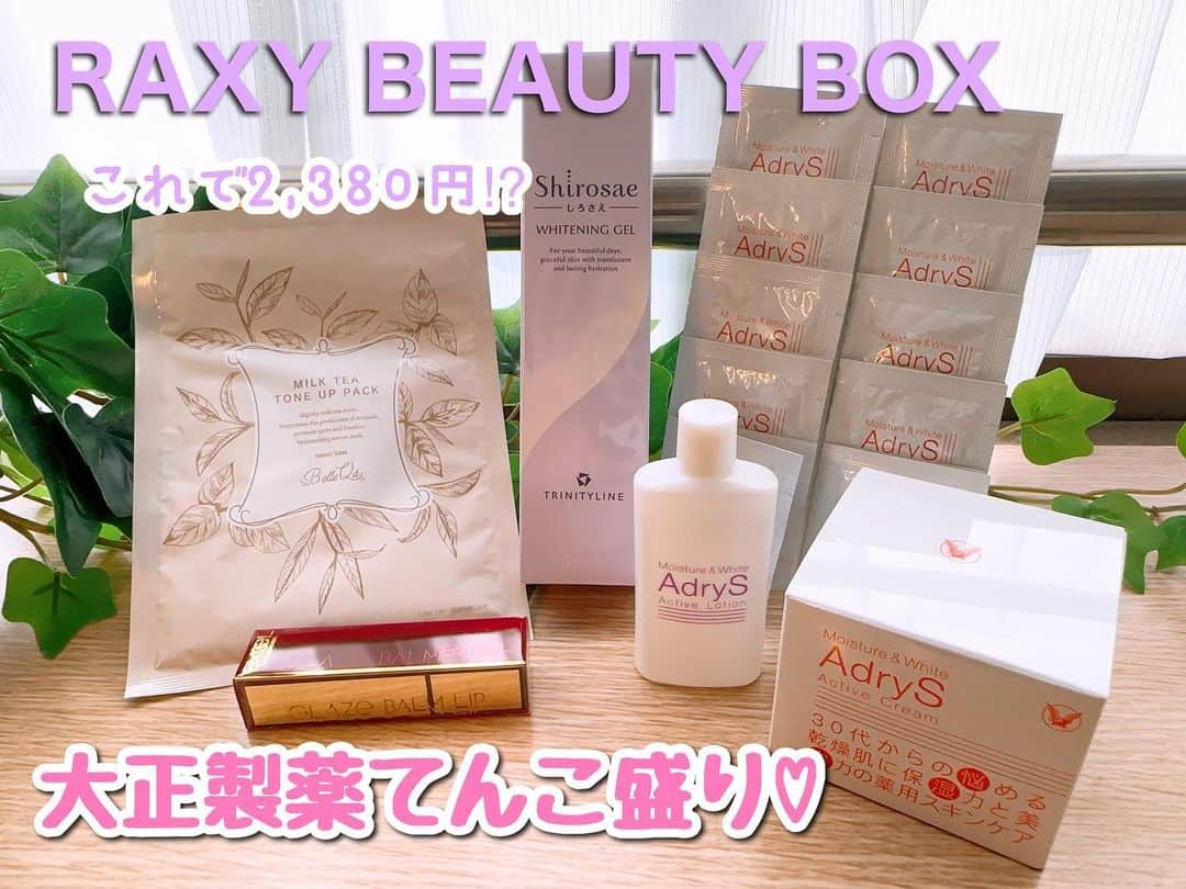 高橋由真のインスタグラム：「RAXY BEAUTY BOX♡  今月も素敵なBOXが届きました🎁✨  楽天RAXYは楽天が提供する 月額2,380円で毎月テーマに沿った美容アイテムが自宅に届くサブスクサービスです🌈✨  今月のテーマは【Brighten up your days!】 ってことで、夏に受けたそんなダメージをケアするため、 大正製薬のスキンケアブランド「Shirosae -しろさえ」のオールインワンジェルと 「AdryS」のフェイスクリームを現品サイズで全員にお届けするスペシャルBox！  +で私のBOXには excelのリップとBelleQ'sのミルクティートーンアップパックが入ってました🥰✨  アドライズの化粧水はRAXYで以前に届いてから愛用してるので、ライン使いできるのは嬉しい！！  しろさえは美白に特化したジェルみたいなので、こちらも使うので楽しみ😍❣️(顔は美白です)  毎月こんな素敵なBOXが届くので、今月は何が入ってるかな〜？と、ワクワクします♡  来月のテーマは【Our Favorite Cosmetics♡  ～楽天ベストコスメも入る特別Box～】 とのことで、特別だって🤭💞  9月30日までの申し込みで来月のBOX間に合うので、来月のBOXが欲しい人は急いで💨💨  @raxybeautybox_jp   こちらからチェックしてね🔍  #raxy #raxy公式アンバサダー #raxybeautybox #楽天 #コスメ #スキンケア #pr #化粧水 #美容液 #adrys #大正製薬 #excel #リップ #ママ #ママコスメ #美容」