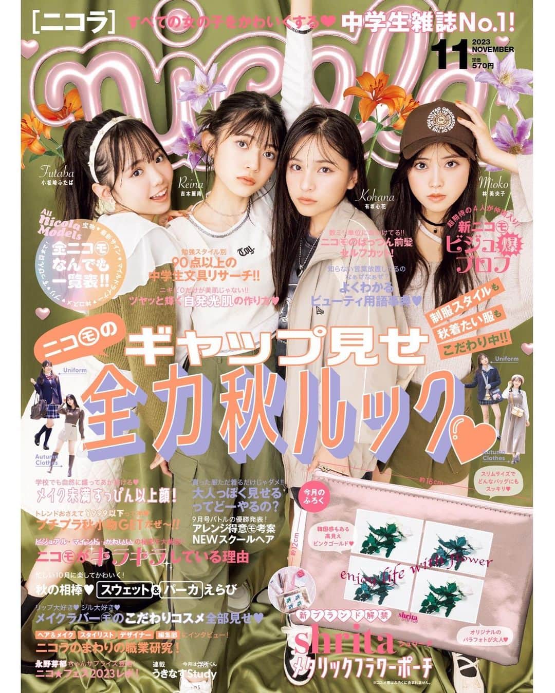 川原美杏さんのインスタグラム写真 - (川原美杏Instagram)「. 今日はニコラ11月号発売日です♩ 秋な可愛い表紙が目印！れいなとみおこ初表紙おめでとうー！  今月号も盛りだくさんなので是非ゲットしてください‪‪☺︎‬私も表紙出来るように頑張ります💪🏻 #ニコラ #nicola‬ ...