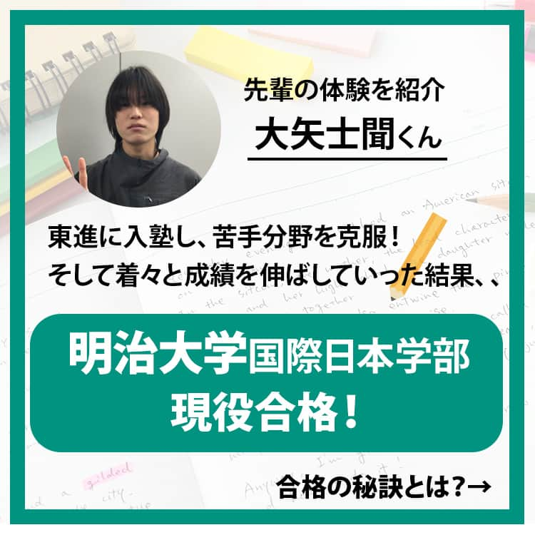 東進ハイスクール・東進衛星予備校さんのインスタグラム写真 - (東進ハイスクール・東進衛星予備校Instagram)「高3の8月まで部活を続けながら、大矢君が明治大学に現役合格した方法とは？？  体験記を読んで自身の受験勉強に役立てよう！  東進は、11月5日(日)に全国統一高校生テストを実施します！お申し込み受付中！  詳しくはプロフィールのリンクから🔼  #大学受験#大学入試#東進#東進衛星予備校#東進模試#模試#共通テスト#共通テスト対策#センター試験#高校生#受験#05line #06line#07line#受験勉強#勉強垢#勉強垢さんと繋がりたい#勉強垢さんと一緒に頑張りたい#勉強アカウント」9月29日 20時00分 - toshin_official