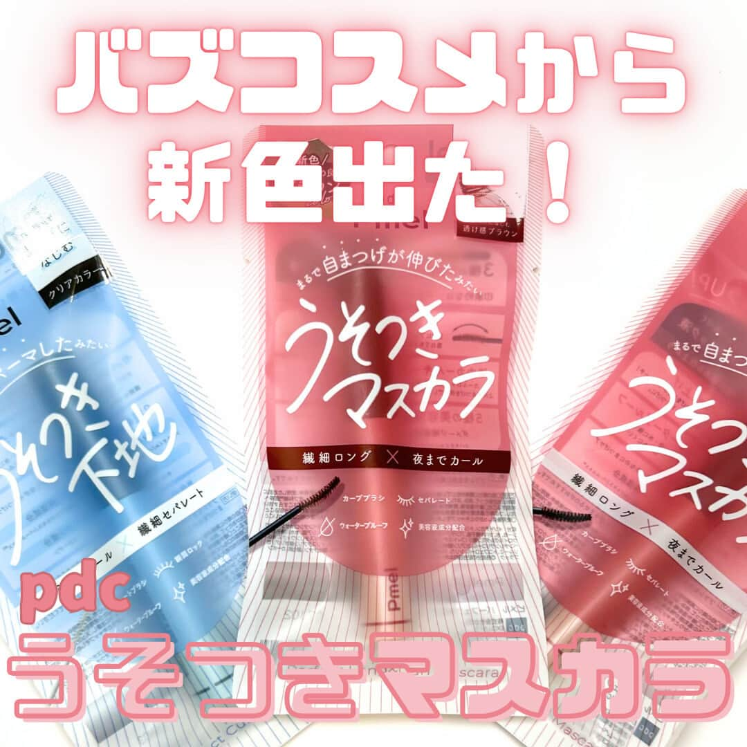 @BEAUTIST編集部のインスタグラム：「まるで自まつげが伸びたみたい！  「pdc」から発売中の 『ピメルパーフェクトロング＆カールマスカラ N』に 定番色としてブラウンが新登場👀✨  さっとひと塗りで“ナチュラルだけど目ヂカラUP”を叶えます💕 ＿＿＿＿＿＿＿＿＿＿＿＿＿＿＿＿＿＿＿＿＿＿ 💗ピメル パーフェクトロング＆カールマスカラ N 　透け感ブラック 1,100円（税込）  💗ピメル パーフェクトロング＆カールマスカラ N 　透け感ブラウン 1,100円（税込）  💙ピメル パーフェクトカールロックベース  1,100円（税込） ＿＿＿＿＿＿＿＿＿＿＿＿＿＿＿＿＿＿＿＿＿＿ @pdc_jp #pdc #ピメル #うそつきマスカラ #うそつき下地 #マスカラ #アイメイク #ウォータープルーフ #ナチュラルメイク #プチプラコスメ #プチプラメイク #新作コスメ #コスメ好きさんと繋がりたい #アットコスメ #beauty #makeup #cosmetics #beautynews #atcosme"」