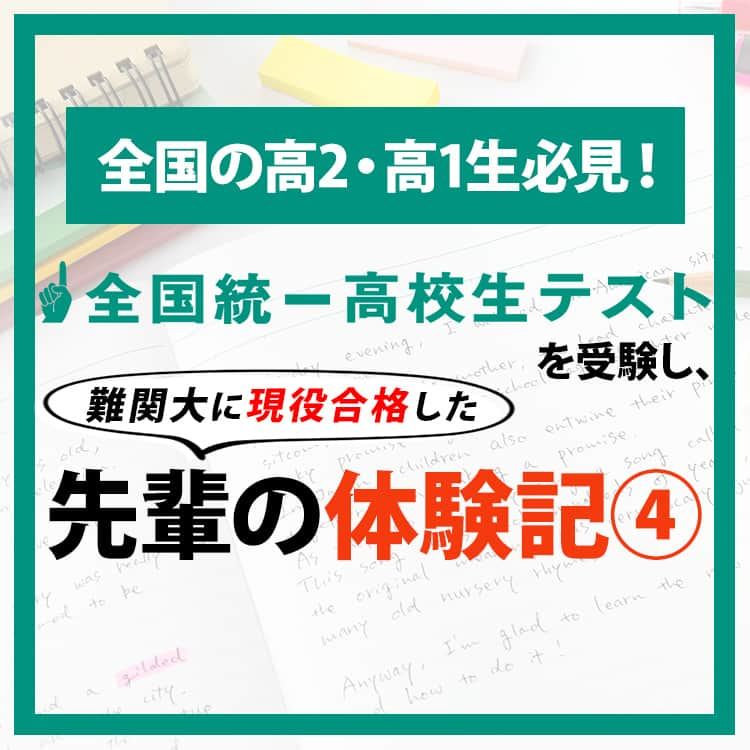 東進ハイスクール・東進衛星予備校のインスタグラム：「高3の8月まで部活を続けながら、大矢君が明治大学に現役合格した方法とは？？  体験記を読んで自身の受験勉強に役立てよう！  東進は、11月5日(日)に全国統一高校生テストを実施します！お申し込み受付中！  詳しくはプロフィールのリンクから🔼  #大学受験#大学入試#東進#東進衛星予備校#東進模試#模試#共通テスト#共通テスト対策#センター試験#高校生#受験#05line #06line#07line#受験勉強#勉強垢#勉強垢さんと繋がりたい#勉強垢さんと一緒に頑張りたい#勉強アカウント」