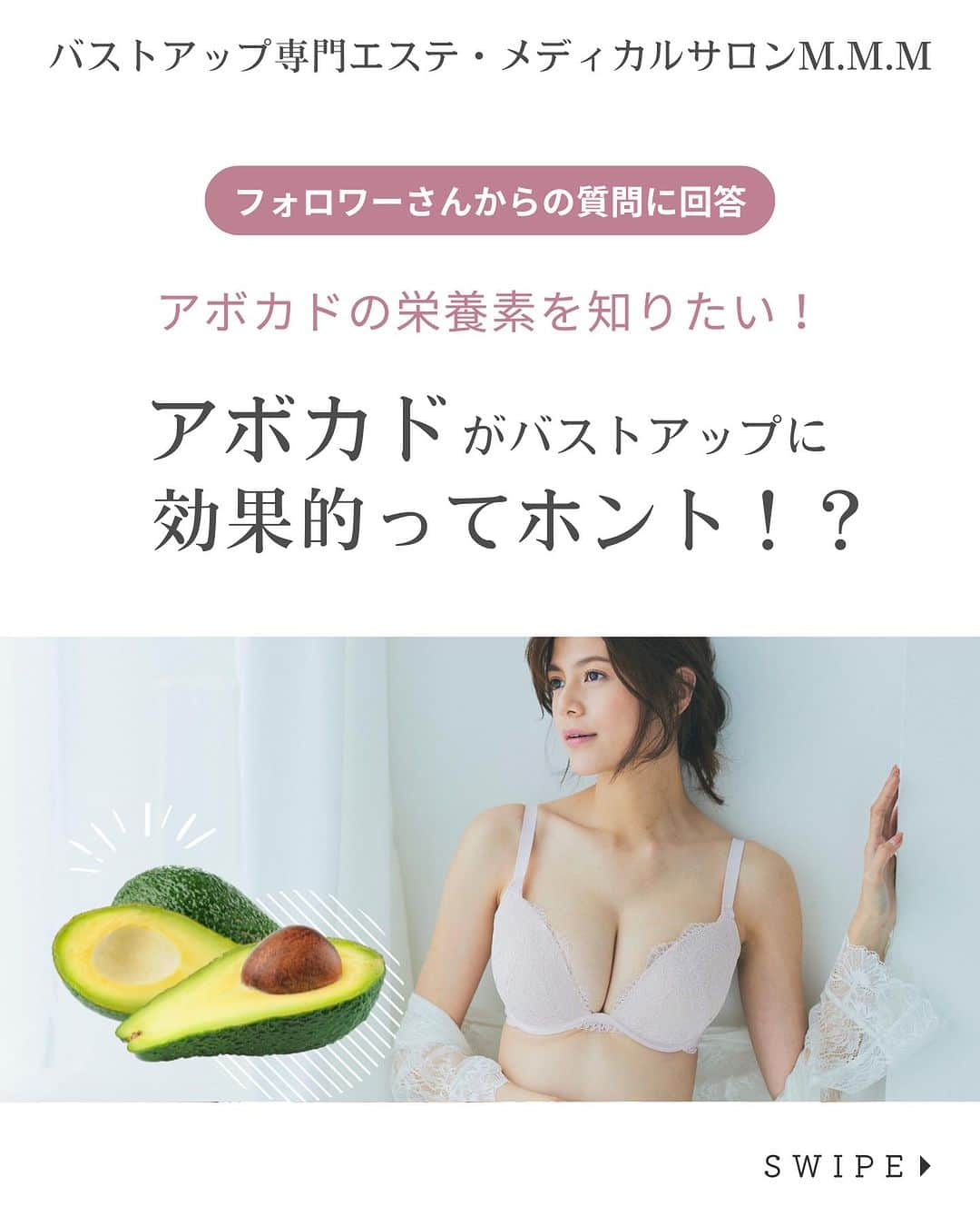 MMM_bustupsalonのインスタグラム：「＼アボカドがバストアップに効果的ってホント！？⭐️／  美肌にも健康面でも注目されているアボカド！ 実はバストアップにも効果的...ってご存知でしたか？  アボカドは美味しいだけじゃなく、 たくさんの栄養素が含まれており、 バストアップに嬉しい効果もあるんです。 今回はそんなアボカドについてご案内します。  ***  ✨AutumnキャンペーンSTART！✨ 今だけ！体質Checkで、 バストの発育阻害因子をチェック！ 〜プレミアム体験コース〜  初回限定150分、4,950円（税込） 各店先着20名限定 電話予約なら更に500円OFF！  気になっている方は、ぜひこの機会に 体験コースをお申し込みくださいね☺️  ⭐️バストアップ専門 メディカルサロンM.M.Mの バストアップ体験コースを是非お試し下さい♪  30種の施術からあなたに最適な2種のマシンを 贅沢に組み合わせてしっかりケア！ 「一度でもブラの隙間が埋まる！と話題です。  ホットペッパービューティーにお得なクーポンを掲載中。 「メディカルサロンM.M.M　表参道店」 「メディカルサロンM.M.M　銀座店」 「メディカルサロンM.M.M　大阪梅田店」 「メディカルサロンM.M.M　心斎橋本店」 で🔎検索下さい。  @mmm_bustupsalon では、 これからもバストに関する様々な お役立ち情報を配信していきます🙏✨ ぜひ『フォロー』と、この記事が役に立ったら 『イイね＆保存』を よろしくお願いいたします🤍  #メディカルサロンMMM #バストアップMMM #バストアップ #バストアップサロン #バストアップ専門サロン #育乳サロン #育乳 #バストケア #バストアップ方法 #女子力アップ #ナイトブラ #育乳ブラ #美容が好きな人と繋がりたい #バストアップエステ #バストアップトレーニング #バストアップ効果 #バストメイク #産後ケア #心斎橋サロン #梅田サロン #表参道サロン #銀座サロン #アボカド #アボカド料理 #アボカドの栄養素　#豊胸　 #バストアップ成功  #バストアップしたい  #バストアップブラ」