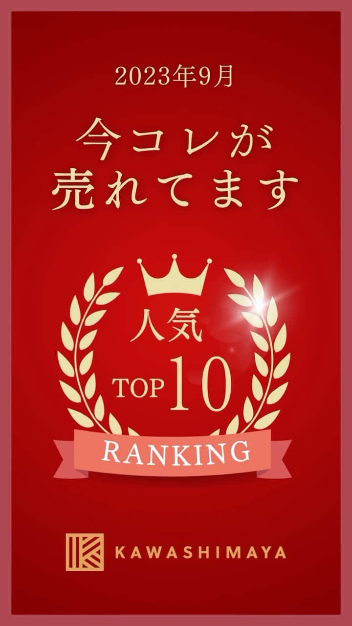 かわしま屋のインスタグラム：「👑9月の人気商品TOP10をご紹介！👑  お客様から大変喜ばれているトップセラー商品が勢揃いです💖 品質にこだわり、健康力をサポートする厳選アイテムの数々✨ ぜひお見逃しなく、お気に入りの商品を見つけてください！💁  🔽人気商品を見る🔽 https://bit.ly/46owDgg  #かわしま屋 #wellbeing #リンゴ酢 #醤油 #納豆菌 #大豆 #味噌 #酵素玄米 #こめ油 #バルサミコ酢 #梅干し #酢 #お酢 #ビネガー #ビネガードリンク #フルーツビネガー #果実酢 #飲む酢 #オーガニック #有機 #非加熱 #無濾過 #無添加 #酢酸菌 #調味料 #納豆 #無農薬 #味噌汁 #酵素玄米ごはん #油」