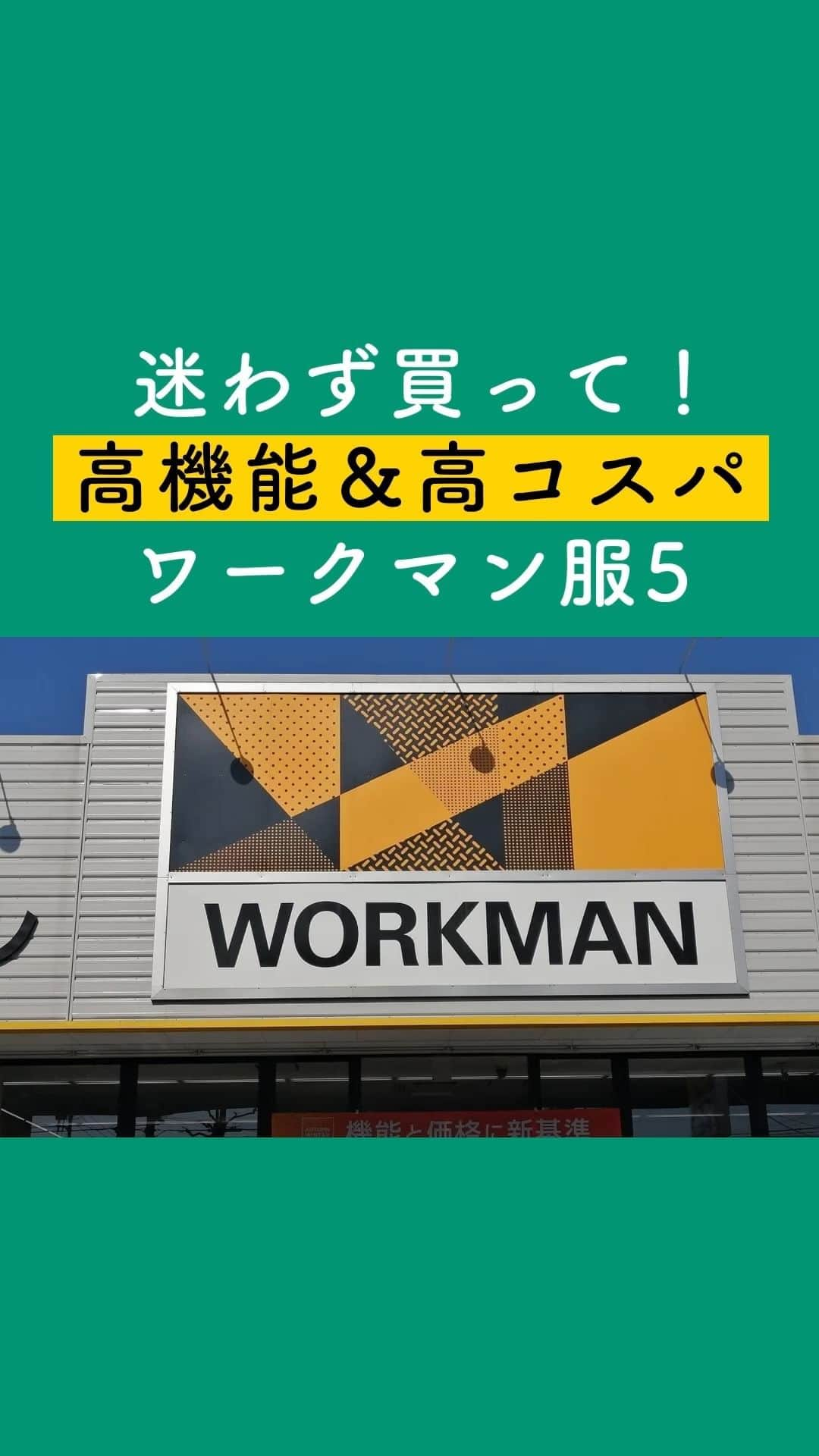 サンキュ！編集部のインスタグラム：「迷わず買って！ 高機能＆高コスパワークマン服5   ＠39_editors  最近、ワークマンを取り入れたオシャレに注目が集まっています。 ワークマンを初めて購入する人でも取り入れやすいアイテムとは？ 大人がふだん着として着やすく、高見えの叶う高コスパなアイテムをピックアップしました。  ーーーーーーーーーーーーーーーーーーーーー サンキュ！では素敵な暮らしを営むおうちや工夫をご紹介していきます。 ぜひフォローしてください。   @39_editors⠀⠀⠀⠀⠀⠀⠀⠀⠀⠀⠀⠀⠀⠀⠀⠀⠀⠀⠀⠀⠀⠀⠀⠀⠀⠀​ ーーーーーーーーーーーーーーーーーーーーー  〈教えてくれた人〉 ファッションライター桐生 奈奈子さん 主婦からWEBライターに転身。4歳・6歳ママ。近所で浮かない等身大のママコーデを発信します！ @happynanako0111  ※記事内でご紹介しているリンク先は、削除される場合がありますので、あらかじめご了承ください。 ※記事の内容は記載当時の情報であり、現在と異なる場合があります。 ※記事内の表示価格は、とくに記載のない場合、税込み表示です。軽減税率の適用により価格が 変動する場合もあります。  #ワークマン #ワークマン女子 #ワークマン購入品 #購入品 #購入品紹介 #おすすめ #おすすめ商品 #お買い得 #お買い得商品 #お得 #主婦の知恵  #キャンプウェア #アウトドア #キャンプ #キャンプギア #キャンプ用品 #キャンプ好き #キャンプ女子 #防水 #防水靴 #お揃い #リンクコーデ #ペアコーデ #カップル #キャンプ初心者 #アウトドアグッズ」