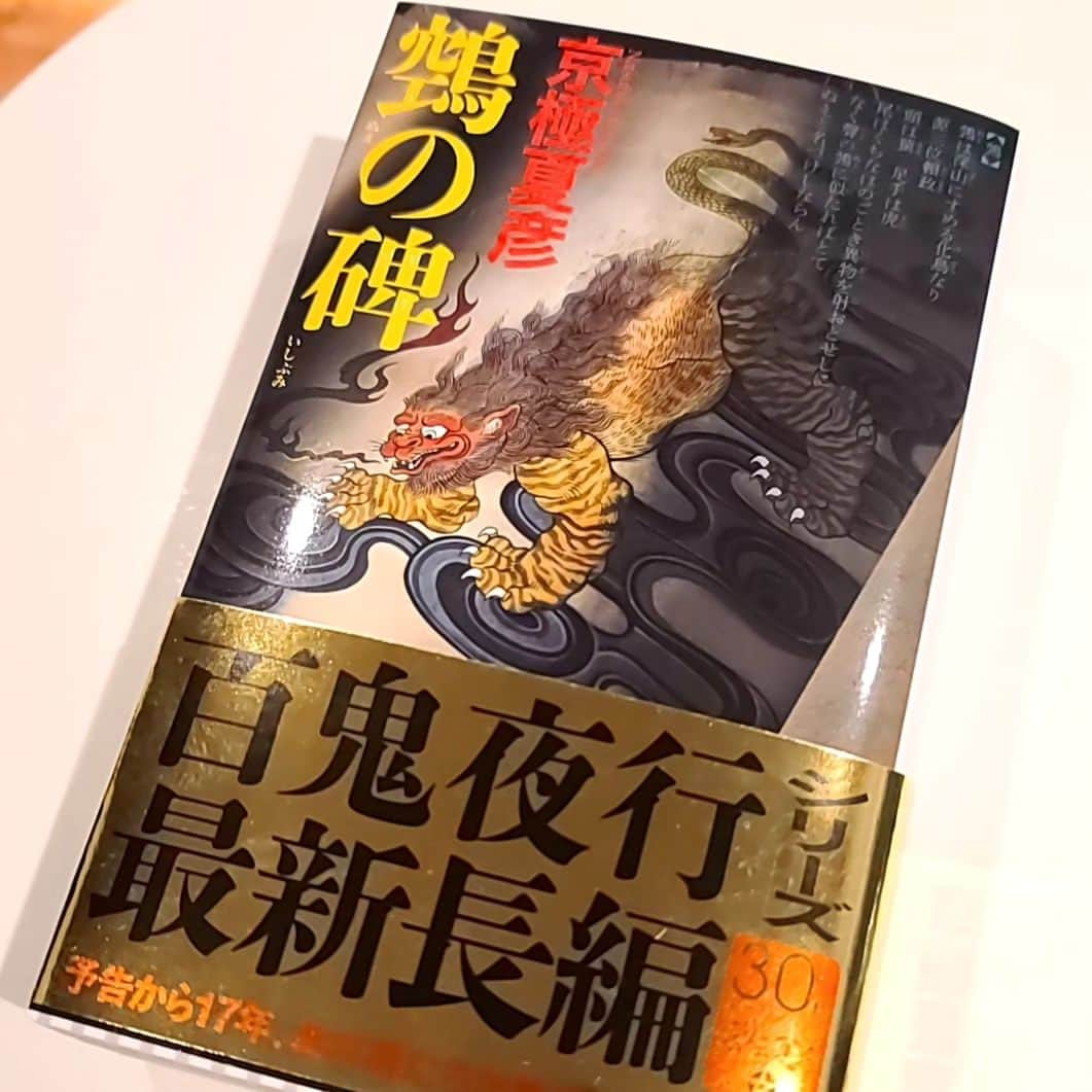 小高亮のインスタグラム：「17年ぶりの京極堂さん。 懐かしい分厚さ。  #鵺の碑  #京極夏彦 #この世には不思議なことなど何もないのだよ」
