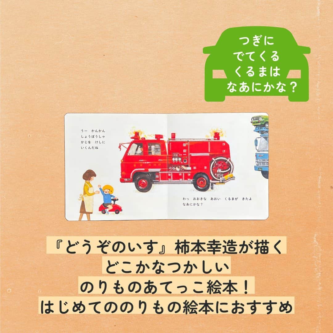 学研ゼミ【公式】さんのインスタグラム写真 - (学研ゼミ【公式】Instagram)「乗り物に興味が出てきたお子さんに🚗 ほっこり懐かしい、柿本幸造の乗り物絵本   #秋 の #おでかけ のおともや、 #乗り物 を見ると喜ぶお子さんの #ファーストブック にもおすすめなのが こちらの 『のりものなあにかな』。   『どうぞのいす』(ひさかたチャイルド)』 『どんくまさん』シリーズ(至光社) などでおなじみ、 絵本画家の柿本幸造さんが絵を手がけた 乗り物絵本です。   ママと一緒に出かけるゆうくん。 赤い色の車がくるよ、なあにかな？ こんどは、まあるいタイヤが見えるよ、 なあにかな？   ちょっとだけ見える 乗り物の絵と、文をヒントに 次は何の乗り物が来るのか あてっこしてみましょう💡   かっこいい #自動車 も 大きいキャリアカーや #重機 も 柿本幸造さんが描くと 不思議とあたたかく、ほっこり🍂   姉妹作 『 #どうぶつだあれかな 』 とあわせて #行楽 シーズンにお楽しみください！   『 #のりものなあにかな 』 絵 #かきもとこうぞう 作 #はせがわさとみ おすすめの年齢：１〜３歳 #Gakken #学研の絵本 #絵本 @gakken_ehon ————————————   #乗り物好き #乗り物大好き #のりもの #のりもの大好き #乗り物絵本 #car #絵本好き #子どものいる暮らし #子どもと遊ぶ #ママスタグラム #パパスタグラム #親バカ部 #絵本のある暮らし #絵本のある子育て #絵本読み聞かせ #絵本記録」9月29日 20時02分 - gakken_ehon