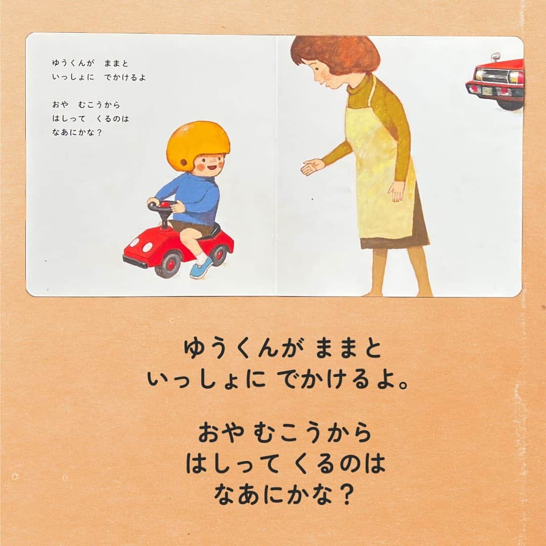 学研ゼミ【公式】さんのインスタグラム写真 - (学研ゼミ【公式】Instagram)「乗り物に興味が出てきたお子さんに🚗 ほっこり懐かしい、柿本幸造の乗り物絵本   #秋 の #おでかけ のおともや、 #乗り物 を見ると喜ぶお子さんの #ファーストブック にもおすすめなのが こちらの 『のりものなあにかな』。   『どうぞのいす』(ひさかたチャイルド)』 『どんくまさん』シリーズ(至光社) などでおなじみ、 絵本画家の柿本幸造さんが絵を手がけた 乗り物絵本です。   ママと一緒に出かけるゆうくん。 赤い色の車がくるよ、なあにかな？ こんどは、まあるいタイヤが見えるよ、 なあにかな？   ちょっとだけ見える 乗り物の絵と、文をヒントに 次は何の乗り物が来るのか あてっこしてみましょう💡   かっこいい #自動車 も 大きいキャリアカーや #重機 も 柿本幸造さんが描くと 不思議とあたたかく、ほっこり🍂   姉妹作 『 #どうぶつだあれかな 』 とあわせて #行楽 シーズンにお楽しみください！   『 #のりものなあにかな 』 絵 #かきもとこうぞう 作 #はせがわさとみ おすすめの年齢：１〜３歳 #Gakken #学研の絵本 #絵本 @gakken_ehon ————————————   #乗り物好き #乗り物大好き #のりもの #のりもの大好き #乗り物絵本 #car #絵本好き #子どものいる暮らし #子どもと遊ぶ #ママスタグラム #パパスタグラム #親バカ部 #絵本のある暮らし #絵本のある子育て #絵本読み聞かせ #絵本記録」9月29日 20時02分 - gakken_ehon