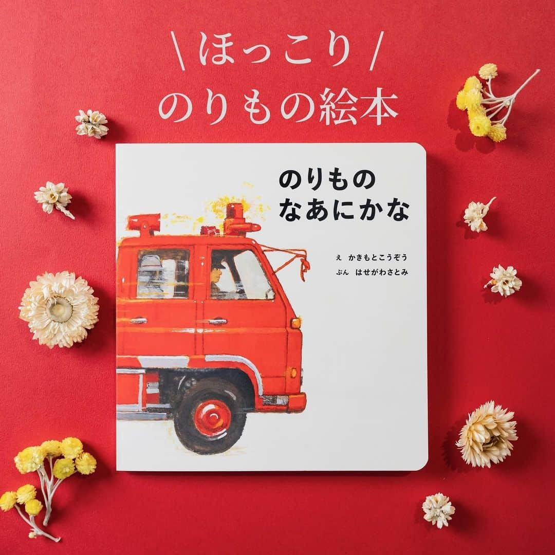 学研ゼミ【公式】のインスタグラム：「乗り物に興味が出てきたお子さんに🚗 ほっこり懐かしい、柿本幸造の乗り物絵本   #秋 の #おでかけ のおともや、 #乗り物 を見ると喜ぶお子さんの #ファーストブック にもおすすめなのが こちらの 『のりものなあにかな』。   『どうぞのいす』(ひさかたチャイルド)』 『どんくまさん』シリーズ(至光社) などでおなじみ、 絵本画家の柿本幸造さんが絵を手がけた 乗り物絵本です。   ママと一緒に出かけるゆうくん。 赤い色の車がくるよ、なあにかな？ こんどは、まあるいタイヤが見えるよ、 なあにかな？   ちょっとだけ見える 乗り物の絵と、文をヒントに 次は何の乗り物が来るのか あてっこしてみましょう💡   かっこいい #自動車 も 大きいキャリアカーや #重機 も 柿本幸造さんが描くと 不思議とあたたかく、ほっこり🍂   姉妹作 『 #どうぶつだあれかな 』 とあわせて #行楽 シーズンにお楽しみください！   『 #のりものなあにかな 』 絵 #かきもとこうぞう 作 #はせがわさとみ おすすめの年齢：１〜３歳 #Gakken #学研の絵本 #絵本 @gakken_ehon ————————————   #乗り物好き #乗り物大好き #のりもの #のりもの大好き #乗り物絵本 #car #絵本好き #子どものいる暮らし #子どもと遊ぶ #ママスタグラム #パパスタグラム #親バカ部 #絵本のある暮らし #絵本のある子育て #絵本読み聞かせ #絵本記録」