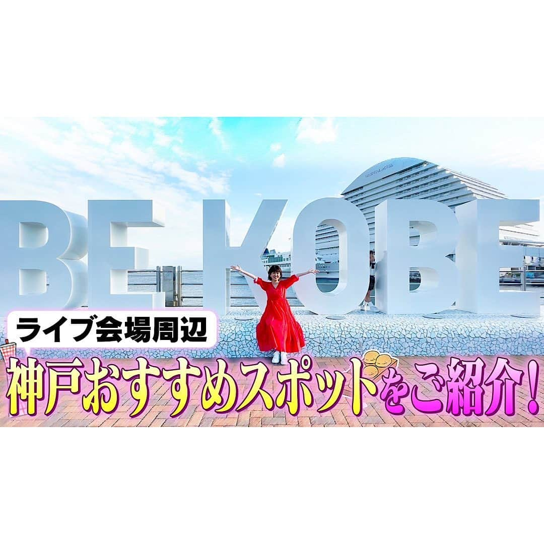 松本伊代のインスタグラム：「先日のYouTubeの 前編に続き、  本日このあと、 9/29(金)  21:00〜 後編公開👏✨  後編は、 近隣のおしゃれスポット散策ツアー❣️  おしゃれなカフェ、 写真映えスポットなどなど👀✨  10月15日(日) 【神戸新聞松方ホール】  皆様が、 神戸まで足を運んでくださるにあたり、 会場周辺を散策したら、 おしゃれなところもたくさんあり、 LIVEの前や後、 神戸を楽しんで頂けたらなと思います❣️  是非、ご覧下さいね👀⭐️  #まずは前編も見てね #神戸に行ってきました #とってもおしゃれ #神戸新聞松方ホール #10月15日 #ゆっくり旅行したい #松本伊代 #松本伊代Live Tour 2023 #Journey #しらすのピザまた食べたい」