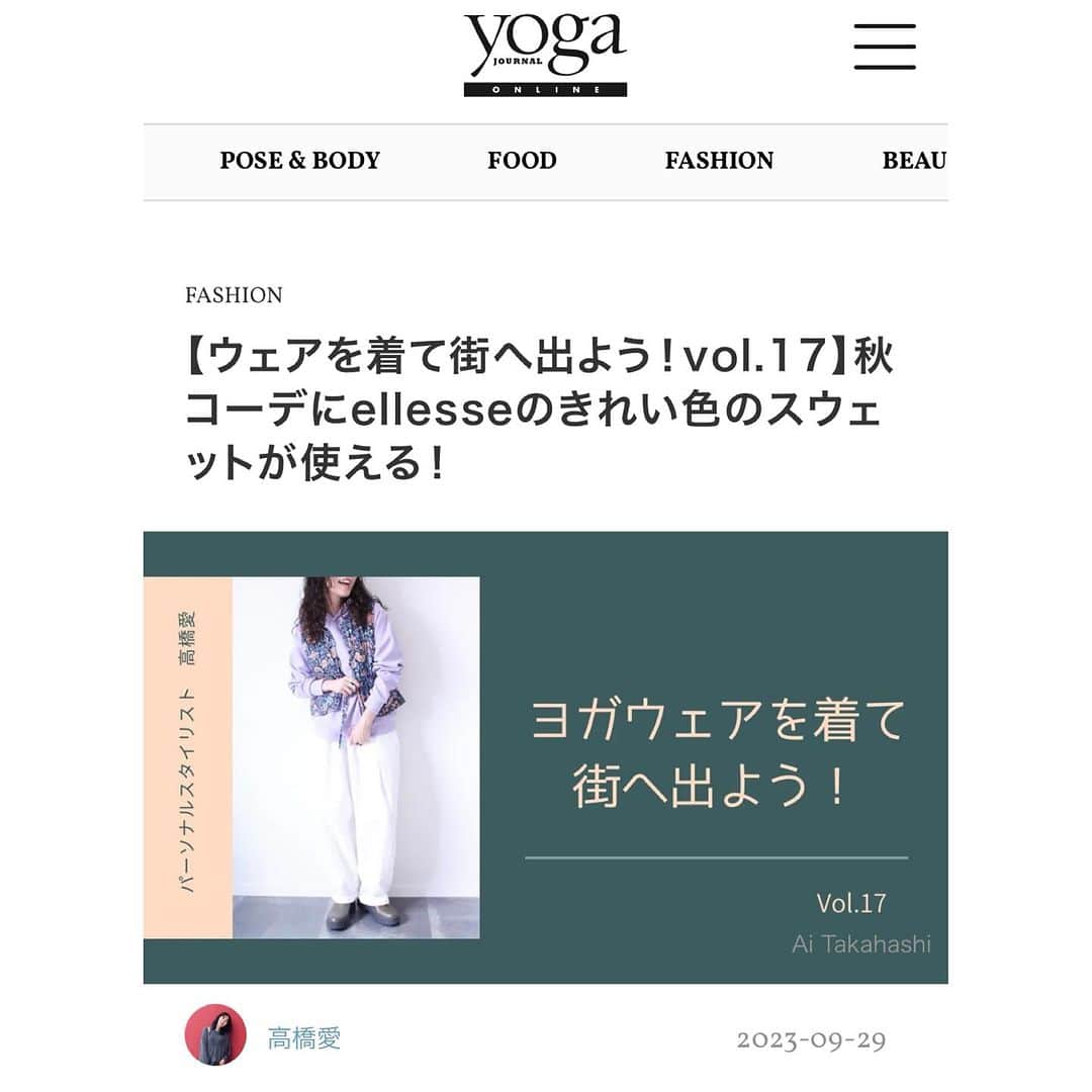 ai.takahashi328さんのインスタグラム写真 - (ai.takahashi328Instagram)「yoga JOURNAL ONLINEでの連載 『ヨガウェアを着て街へ出よう！』 @yogajournalonline   こちらの連載ではヨガウェアをはじめとしたスポーツブランドのウェアを、街着として楽しもう！という目線で、普段にも使えるものをチョイスし普段に落とし込んだコーディネートを配信しています。 （こういう連載ってバナーお任せの事が多いんですが、こちらの連載はバナーも自分で作成✨自由度高くやらせてもろてます✨🙏）  自らここ使えそう！というブランドさんに問い合わせ、リースに伺い連載してるんですが、常に新しいところを探してはいるので、ここ良さそう！とかうち良さそう！などあればいつでも情報をお待ちしております〜🥰🙌　 　 　 今回は　@ellessejapan  テニス部だった私はスコートやらテニスシューズ、エレッセ派だったんですが、当時は白を基調としてたけど、今は全く違うんです😳 春にリブランディグされたお披露目会で見てビックリしたんですが、お洒落なくすみカラーのウェアがズラリ。 時代と共に色々変わってるんですね✨　 　 　 私自身テニスはもうやってないですが、ピラティスは長くやってるのでスポーツウェアで普段も着られるもの、かなり惹かれます✨✨　 　 　 #yogajournalonline  #yogajournal  #ヨガジャーナル #ヨガジャーナルオンライン #aitakahashi_work  #ヨガウェア #ピラティスウェア #スウェット #yoga #pilates  #連載コラム #スタイリスト #パーソナルスタイリスト」9月29日 20時19分 - ai.takahashi328