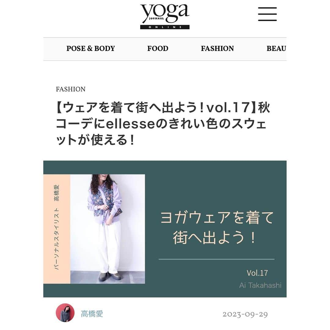 ai.takahashi328のインスタグラム：「yoga JOURNAL ONLINEでの連載 『ヨガウェアを着て街へ出よう！』 @yogajournalonline   こちらの連載ではヨガウェアをはじめとしたスポーツブランドのウェアを、街着として楽しもう！という目線で、普段にも使えるものをチョイスし普段に落とし込んだコーディネートを配信しています。 （こういう連載ってバナーお任せの事が多いんですが、こちらの連載はバナーも自分で作成✨自由度高くやらせてもろてます✨🙏）  自らここ使えそう！というブランドさんに問い合わせ、リースに伺い連載してるんですが、常に新しいところを探してはいるので、ここ良さそう！とかうち良さそう！などあればいつでも情報をお待ちしております〜🥰🙌　 　 　 今回は　@ellessejapan  テニス部だった私はスコートやらテニスシューズ、エレッセ派だったんですが、当時は白を基調としてたけど、今は全く違うんです😳 春にリブランディグされたお披露目会で見てビックリしたんですが、お洒落なくすみカラーのウェアがズラリ。 時代と共に色々変わってるんですね✨　 　 　 私自身テニスはもうやってないですが、ピラティスは長くやってるのでスポーツウェアで普段も着られるもの、かなり惹かれます✨✨　 　 　 #yogajournalonline  #yogajournal  #ヨガジャーナル #ヨガジャーナルオンライン #aitakahashi_work  #ヨガウェア #ピラティスウェア #スウェット #yoga #pilates  #連載コラム #スタイリスト #パーソナルスタイリスト」