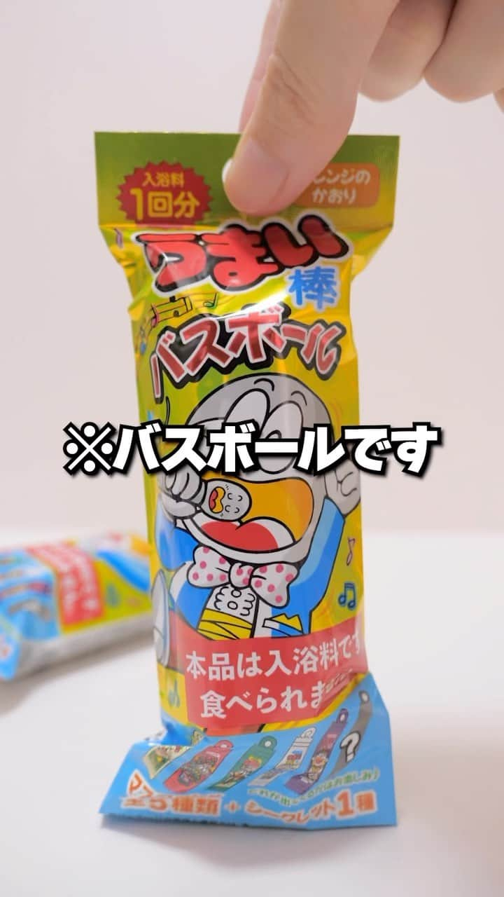 アジーンTVのインスタグラム：「うまい棒が出てくるお菓子なバスボール！  #バスボール #バスボム #お風呂 #bathbomb #うまい棒 #駄菓子 #お菓子 #アジーンtv」