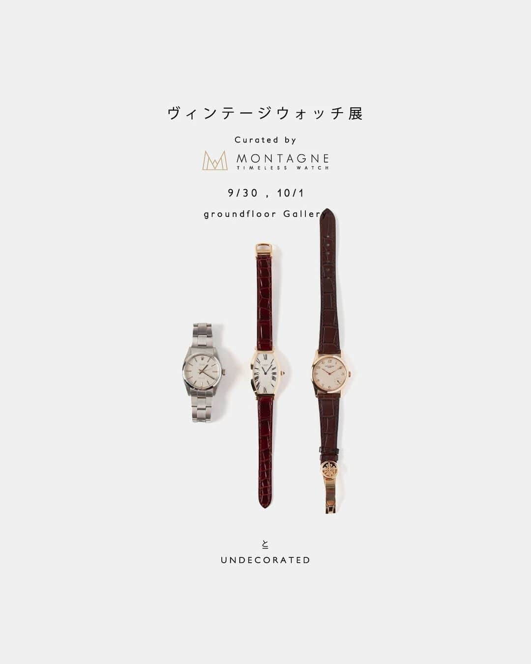 UNDECORATED MANのインスタグラム：「. 「ヴィンテージウォッチ展」 Curated by @montagne_vintagewatch   日時 : 9/30(土) - 10/1(日)  1pm - 7pm 会場 : groundfloor Gallery  東京都目黒区中目黒1-8-1 2F   この度、ライフスタイルプロジェクト『とUNDECORATED』は、「ヴィンテージウォッチ展」を開催致します。  キュレーションを担当していただく 名古屋のヴィンテージ腕時計専門店 「モンテーヌサカエチカ」では1940-1980年代の素晴らしいムーブメントを持つ商品や、 1990-2000年代の独特のデザインを持つポストヴィンテージウォッチを中心に保存状態やクオリティの高い腕時計を取り扱っております。  本展では、パテックフィリップやロレックス、カルティエなどをはじめ、なかなお目にかかることのできないアートピースから日常使いできる商品まで幅広いラインナップでご覧いただくことができます。  また会期中は先日ローンチしたばかりのUNDECORATEDの23秋冬コレクションのも販売予定です。 オンラインにまだ掲載されていない商品も手に取ってお買い物をお楽しみにいただけます。  素材の色味をあえてそのままに残した無染色のナチュラルカラーにニュートラルなカラーパレットが交わり、ウォーミーでモダンさを感じられる世界観となっております。  どなたでもご来場いただけるイベントとなっておりますのでぜひ皆様ご高覧ください。   「ヴィンテージウォッチ展」 日程：9/30(土)、10/1(日) 1pm - 7pm 会場：groundfloor Gallery 目黒区中目黒1-8-1 VORTE中目黒2F  【会期内容】  - ヴィンテージウォッチの販売  - UNDECORATED 2023 Fall / Winterの販売」