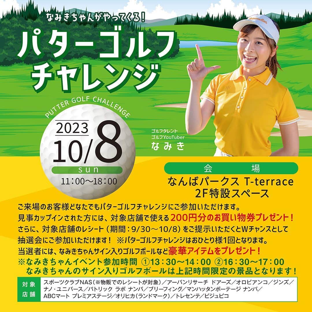 のインスタグラム：「みなさんにお知らせです☺️ 〜パターゴルフチャレンジ～  10月8日（日）に大阪なんばパークスでどなたでも参加できるパターゴルフチャレンジを開催！！ わたし、なみきがイベントに参加します！！ (参加時間①13：30～14：00　②16：30～17：00)  見事カップインされた方には、T-terrace対象店舗で使える200円分のお買い物券プレゼント！ さらに、対象店舗のレシートをご提示いただくとWチャンスとして、抽選で豪華ゴルフアイテムが当たります🎁 ぜひ皆様遊びにきてくださいね！  私とパター対決してお買い物券ゲットしてください！！  #PR　#なんばパークス　#なんばパークスT-terrace」