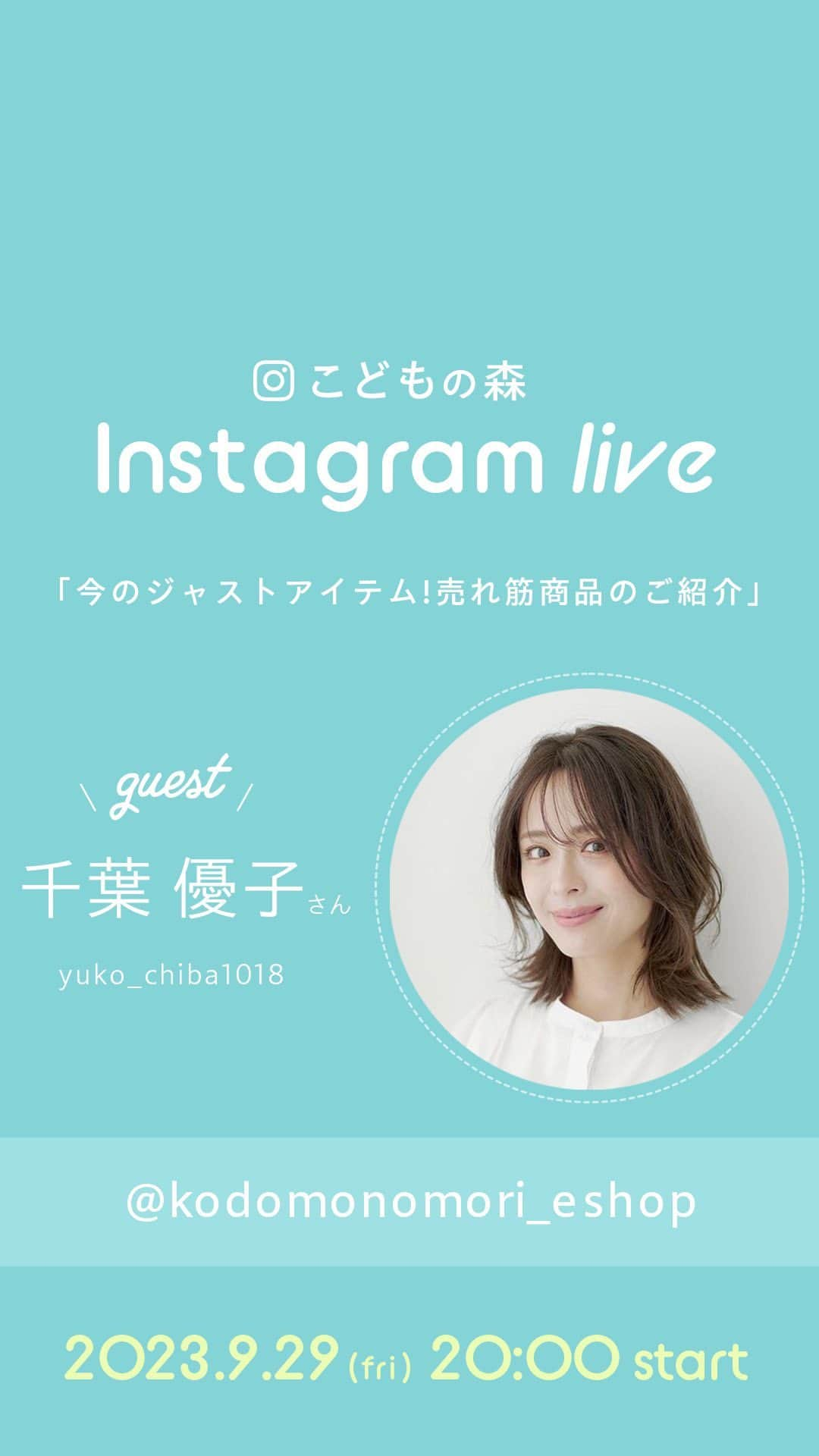 こどもの森e-shopのインスタグラム：「今回は、 『千葉優子さんをゲストにお迎え🌟今欲しいジャストアイテムをご紹介🍂MAX1,000円OFFクーポンを使ってお得にお買物しよう🛒💨』 をテーマに、秋物の新作アイテムをご紹介しました！  ※LIVE配信中にご紹介したクーポンは、公式通販こどもの森e-shopでのみお使いいただけます。店頭ではお使いいただけません。  次回のLIVE配信もお楽しみに✨！  #こどもの森 #丸高衣料 #moujonjon #DaddyOhDaddy #crescent #kidszoo #kidsforet #電車 #こども服 #子供服 #こども服通販 #ベビー服 #ベビー服通販 #セール情報」