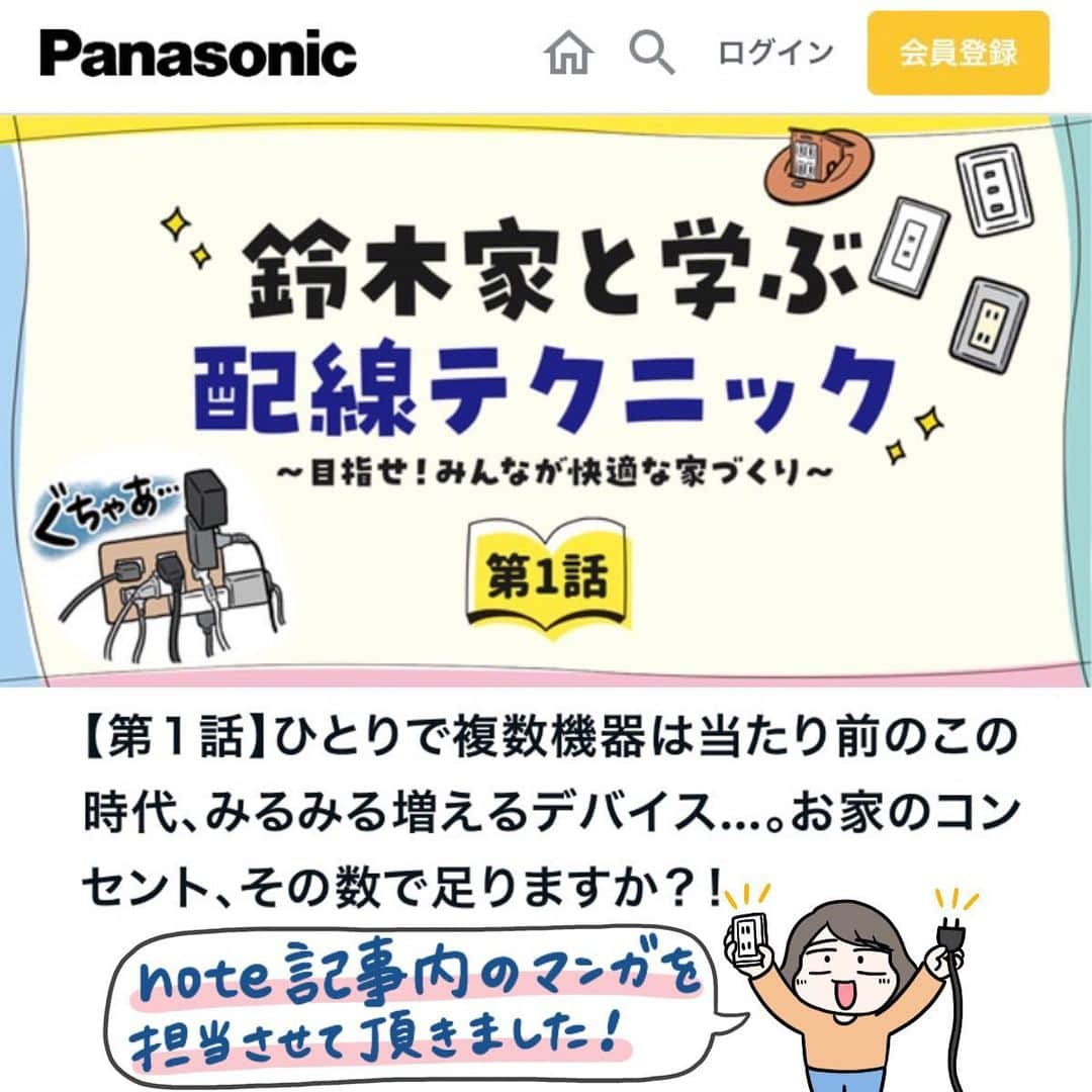 えりたのインスタグラム：「【お知らせ】 このたび、パナソニック エレクトリックワークス社様の 公式note『URAGAWA Knowledge』（略してウラナレ）にて 配線テクニックを紹介する記事の4コママンガを描かせていただきました！ . パナソニックは、コンセントや壁スイッチなどの 国内シェア率約8割を占めることをご存知でしょうか？ . 私はパナソニックといえば白物家電などが思いつくのですが、 コンセントや壁スイッチなどのパナソニック独自の配線技術が 世の中を支えていることを初めて知り、びっくりしました。 . 今回は公式note内の配線テクニックを紹介する記事にて 配線にありがちな悩みを4コママンガでご紹介しています。 これから家を建てる方必見の情報が満載です。 . 全5回の記事で、毎週金曜に配信予定です。 ストーリーズやハイライトのリンクからぜひご覧ください！ . URLはこちらになります ▶️ https://uragawa-note.jpn.panasonic.com/n/n1ffbb208086b . #配テク #くらし計画　#おうち配線テクニック　#スイッチ　#コンセント　#パナソニック #お知らせ #連載記事 #マンガ」