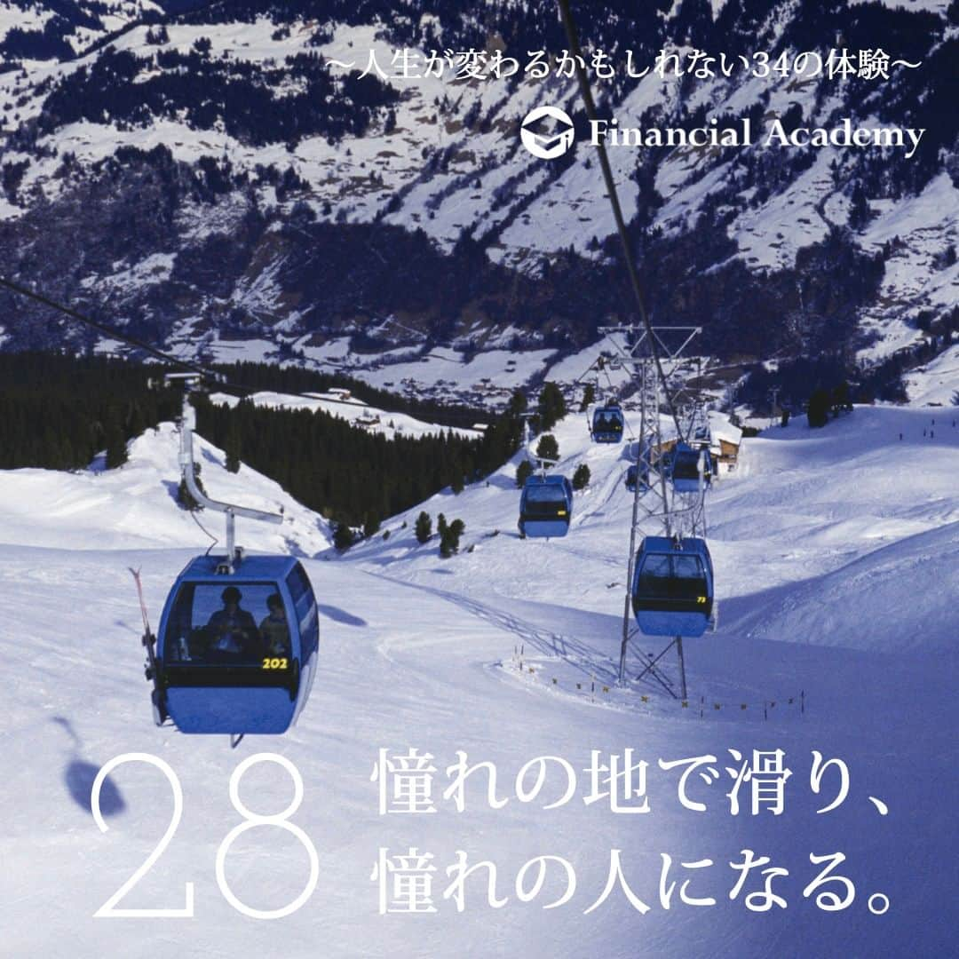 ファイナンシャルアカデミー(公式) のインスタグラム：「〜人生が変わるかもしれない34の体験〜　  28 憧れていたことは、 お金があるうちに実現したほうがいい。 もしあなたがスキーが好きなら、 一度はスイスにある「ダボス」に行ってみよう。 スキーだけでなく、雄大な自然の中で、 ハイキングやサイクリングなど 多彩なアクティビティを楽しもう。  約3,000円〜＋旅費  ファイナンシャルアカデミーで、人生を変えよう。 f-academy.jp  ＝＝＝＝＝＝＝＝＝＝＝＝＝＝＝＝ #ファイナンシャルアカデミー #お金の教養 #情報収集 #投資初心者 #投資女子 #株活 #株式投資 #株初心者 #投資信託 #株式投資初心者 #投資生活 #お金持ちになりたい #不動産投資 #パラレルインカム #パラカム #早期退職 #アーリーリタイア #fire」