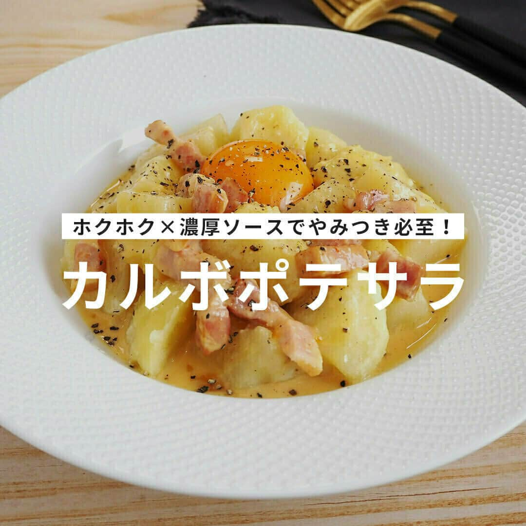 おうちごはん編集部さんのインスタグラム写真 - (おうちごはん編集部Instagram)「【#カルボポテサラ】#レシピ あり▼  じゃがいもはレンチンで時短調理‼ ホクホクのじゃがいもと濃厚なカルボナーラソースの相性が抜群😋 やみつき必至のポテサラです✨✨  --------👇レシピ👇---------  カルボポテサラ  ▼材料（2人分）  ・じゃがいも……300g ・水……大さじ1 ・ベーコン……40g ・オリーブオイル……適量 ・ニンニクチューブ……2cm  【A】 ・生クリーム……50ml ・粉チーズ……大さじ1 ・塩……1つまみ ・コンソメ……小さじ1/4 ・卵……1個  ・卵黄……1個 ・黒こしょう……適量  ▼作り方  1. じゃがいもを大きめの一口大に切り、耐熱ボウルに加える。水大さじ1をかけ、ラップをして600Wの電子レンジで4分半加熱する（串がスッと入るくらいになったらOK）。粗熱が取れたら皮を取り除き、器にのせる。  2. フライパンにベーコン、オリーブオイル、にんにくチューブを加えて、ベーコンに焼き目がつくまで炒める。火を止め、Aを加えて混ぜ合わせる。（カルボソースの完成）  3. じゃがいもの上にカルボソースをかけ、卵黄と黒こしょうをトッピングする。卵黄とじゃがいもを崩してお召し上がりください。  photo by @arigohan  🔽「カルボポテサラ」のレシピは、おうちごはんの記事でもご紹介しています！ https://ouchi-gohan.jp/3827/  ------------------ ◆このレシピを作ってみたいと思った方は「保存📄」を、おいしそうと思った方はぜひ「いいね♥」してね😚  ◆ #おうちごはんLover を付けて投稿するとおうちごはんの記事やこのアカウント、おうちごはん発信のトレンドリリースなどでご紹介させていただくことがございます。スタッフが毎日楽しくチェックしています♪  ［staff : まい姉］ ------------------  #おうちごはんlover #おうちごはんラバー #ouchigohanlover #デリスタグラマー #ouchigohan  #あしたのおうちごはん #おうちごはん #recipe #potato #レシピ #ポテサラ #ポテサラレシピ #おかず #サラダ #おつまみ #おかずレシピ #副菜 #時短 #簡単 #じゃがいも #芋 #ポテト #今日のおかず #おつまみレシピ #簡単レシピ #レンチン」9月29日 21時00分 - ouchigohan.jp