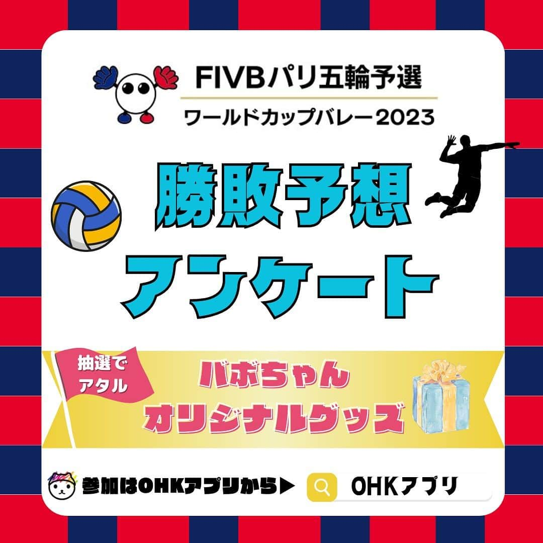 岡山放送のインスタグラム：「／ 【OHKアプリ限定】勝敗予想アンケート📢 ＼   9月30日（土）から男子大会が開幕する『FIVB パリ五輪予選／ワールドカップバレー2023』。日本戦全試合を地上波独占生放送！🇯🇵 OHKアプリでは男子大会の開幕を記念して、女子予選に引き続き【男子予選　勝敗予想アンケート】を開催します！✨   正解者の中から抽選で10名様にバボちゃんオリジナルグッズが当たるチャンスも！勝敗を予想しながらみんなで応援しよう🏴 アンケートへの参加や詳細はOHKアプリから！」