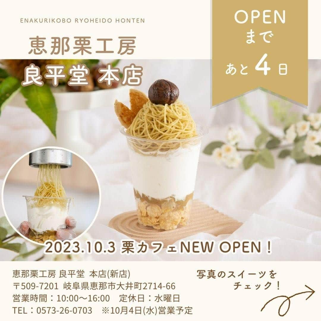 恵那栗工房　良平堂のインスタグラム：「【栗カフェ2023.10.3 NEW OPEN】  🧁メニュー紹介🧁  ˗ˏˋ モンブランパフェ ˎˊ˗  おいも×和栗の最強コンビ💯 モンブランにお芋あんとソフトクリーム、ヨーグルトの酸味をプラスしてさっぱり美味しく仕上げました。 秋の味覚が詰まったパフェです🍠🌰  ┈┈┈┈┈┈┈┈┈┈┈┈┈┈┈⁡ 🌰恵那栗工房 良平堂　本店（新店舗） 〒509-7201 岐阜県恵那市大井町2714-66 営業時間：10:00〜16:00 定休日：水曜日 ※10/4(水)は休まず営業致します。 TEL：0573-26-0703  ┈┈┈┈┈┈┈┈┈┈┈┈┈┈┈ @ryouheido #良平堂 #ryouheido #モンブランパフェ #栗カフェ #栗きんとん #和栗 #栗スイーツ #くり #お芋 #おいも #和カフェ #オープン #カウントダウン #岐阜県 #恵那市 #サイクルスタンド設置店 #テラス席ワンちゃんOK #テラス席ワンコok #テラス席」