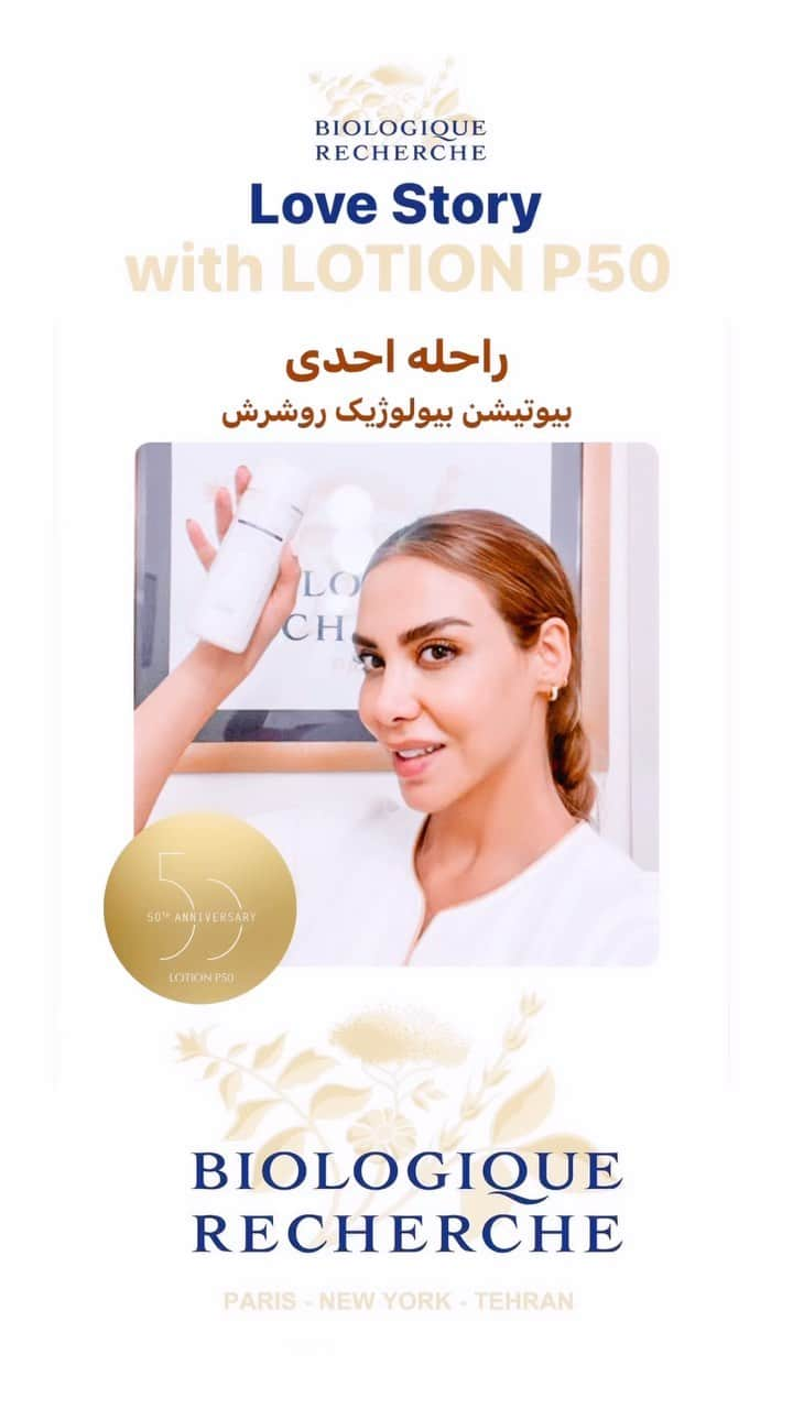 Biologique Recherche Iranのインスタグラム：「قصه عاشقانه شما و تونر P50 🥹🫠 راحله احدی، بیوتیشن بیولوژیک روشرش از اولین تجربه خودش از استفاده P50 برامون میگه 🫠❤️ ماه پیشونی قشنگ ❤️✨🫠 . تا ۱۵ ماه اکتبر، با خرید هر تونر P50 در سایزهای ۱۵۰ و یا ۲۵۰ میل، یک عدد تونر P50 در سایر ۵۰ میل هدیه بگیرین 🧚🏼‍♀️✨  برای ثبت سفارش دایرکت در خدمتتون هستیم ✨  و برای اطلاعات از آدرس دقیق و نحوه وقت‌دهی کلینیک راحله، به پیج راحله جون در دایرکت پیغام بدین 🫠☎️🧚🏼‍♀️ محدوده: تهران، الهیه 💄💋 . توی پستهای بعدی، سایر بیوتیشن های مجموعه بیولوژیک روشرش در ایران رو براتون معرفی میکنم و تجربه‌هاشون رو در استفاده از محصولات بیولوژیک روشرش به اشتراک میزارم ✨🫠 جایی نرین  . #lotionp50 #بیولوژیک_روشرش #روتین_پوست ❤️」