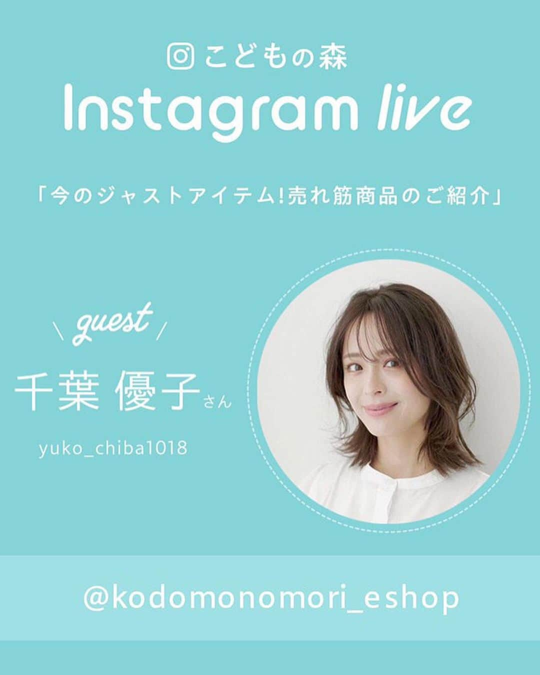 千葉優子のインスタグラム：「インスタライブ見てくださった方 ありがとうございました✨  まーたお喋りおばちゃん登場しちゃってます←  こどもの森さん @kodomonomori_eshop の 可愛い秋冬服をたくさん紹介させて頂きました🥰  アーカイブに残す予定が なぜかエラーになってしまい 残すことができなかったです、、 ごめんなさい😭  アーカイブ見たら 私が終始めちゃめちゃ楽しそうすぎたので スクショ載せます←  アーカイブ見るよって言って下さった方が たくさんいらっしゃったので ストーリーにアーカイブのリンク貼るのと ハイライトに残すので ぜひ飛んで見てください🥺✨  来週からようやく涼しくなる？ようなので 週末で衣替えしつつ せっかくお得なまとめ買いクーポンが出てるから まとめ買いしちゃいましょ😎🍂  こどもの森さん インスタライブゲスト第1号に選んでいただき 本当にありがとうございました✨✨  #子供服#秋冬#秋冬コーデ#秋冬ファッション#moujonjon#こども服#mamagirl#コドモノ#ママリ#ママコーデ#ママファッション#お喋りおばちゃん#ママモデル#インフルエンサー#フリーモデル#フリーランスモデル」