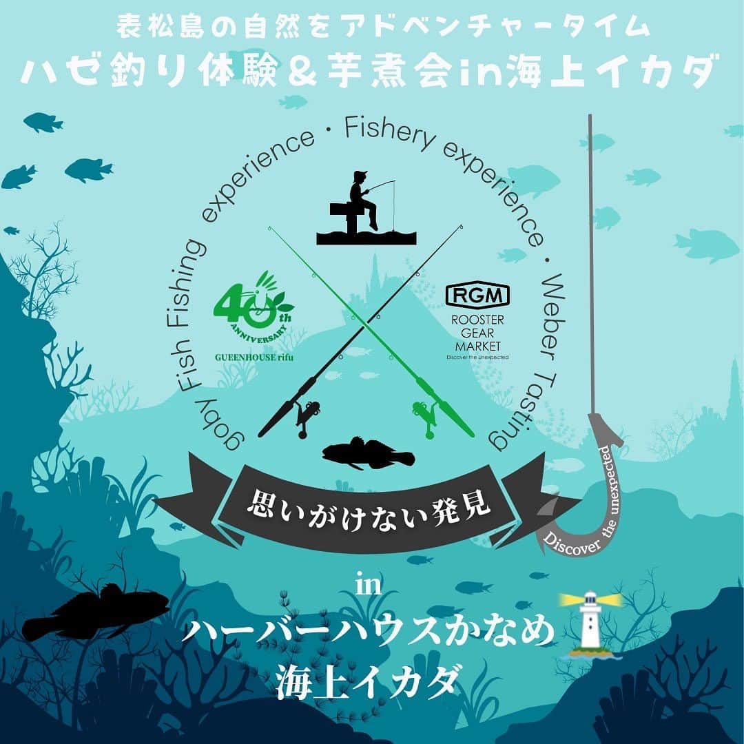 谷田圭（たにけい）さんのインスタグラム写真 - (谷田圭（たにけい）Instagram)「・ ・ ・ ・ ・  🌈手ぶらで来れる🌈美味しい昼食付き🌈  📢秋をまるっと楽しめるイベントのお知らせ📢🥹🍂🩵  「10月22日(日) ハゼ釣り体験&芋煮会in海上イカダ」 @minshuku_kaname  ハーバーハウスかなめ様  参加料4500円でナント⚡️ 🌸施設利用料 🌸保険料 🌸レンタルタックル(仕掛け・餌付き❣️) 🌸渡船代 🌸昼食代 🌸釣れたハゼの天ぷらと芋煮 付き ‼️‼️‼️‼️‼️‼️‼️‼️‼️‼️‼️‼️‼️  手ぶらで海上イカダでのハゼ釣りは いかがですか？✨✨✨✨✨✨  当日は 利府の海を知り尽くした ハーバーハウスかなめのキャプテン 櫻井さんが 先生をしてくださるので 釣りをした事がない方や これから 釣りをしてみたい方も是非是非参加して貰えたら嬉しいです☺️！！  イベント当日は かなめ祭りも開催されているので 千本釣りやフランクフルト🌭 くじびきにたこ焼きにと........ お祭りにも参加できます🩵  おひとり様でも、ご夫婦でも、カップルでも、ご家族様でも、お子様とご一緒でも.. ・ ・ ・ ・ 秋🍂の行楽シーズンに 一緒に釣りを楽しめたら幸いです(^^)‼️ ・ ・ ・ ・ ・  ご予約は本日9月29日より開始です 🔻お申し込み・お問い合わせ🔻 @greenh_rifu  イオンモール新南館グリーンハウス利府 📞022-794-9330📞  #釣り #イベント #アウトドア #釣りイベント #グリーンハウス利府 #ハーバーハウスかなめ #利府 #宮城 #宮城イベント #キャンプ #fishing #旅行 #観光 #travel」9月29日 21時31分 - tanikei.fishing