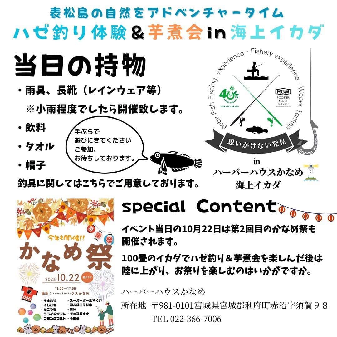 谷田圭（たにけい）さんのインスタグラム写真 - (谷田圭（たにけい）Instagram)「・ ・ ・ ・ ・  🌈手ぶらで来れる🌈美味しい昼食付き🌈  📢秋をまるっと楽しめるイベントのお知らせ📢🥹🍂🩵  「10月22日(日) ハゼ釣り体験&芋煮会in海上イカダ」 @minshuku_kaname  ハーバーハウスかなめ様  参加料4500円でナント⚡️ 🌸施設利用料 🌸保険料 🌸レンタルタックル(仕掛け・餌付き❣️) 🌸渡船代 🌸昼食代 🌸釣れたハゼの天ぷらと芋煮 付き ‼️‼️‼️‼️‼️‼️‼️‼️‼️‼️‼️‼️‼️  手ぶらで海上イカダでのハゼ釣りは いかがですか？✨✨✨✨✨✨  当日は 利府の海を知り尽くした ハーバーハウスかなめのキャプテン 櫻井さんが 先生をしてくださるので 釣りをした事がない方や これから 釣りをしてみたい方も是非是非参加して貰えたら嬉しいです☺️！！  イベント当日は かなめ祭りも開催されているので 千本釣りやフランクフルト🌭 くじびきにたこ焼きにと........ お祭りにも参加できます🩵  おひとり様でも、ご夫婦でも、カップルでも、ご家族様でも、お子様とご一緒でも.. ・ ・ ・ ・ 秋🍂の行楽シーズンに 一緒に釣りを楽しめたら幸いです(^^)‼️ ・ ・ ・ ・ ・  ご予約は本日9月29日より開始です 🔻お申し込み・お問い合わせ🔻 @greenh_rifu  イオンモール新南館グリーンハウス利府 📞022-794-9330📞  #釣り #イベント #アウトドア #釣りイベント #グリーンハウス利府 #ハーバーハウスかなめ #利府 #宮城 #宮城イベント #キャンプ #fishing #旅行 #観光 #travel」9月29日 21時31分 - tanikei.fishing