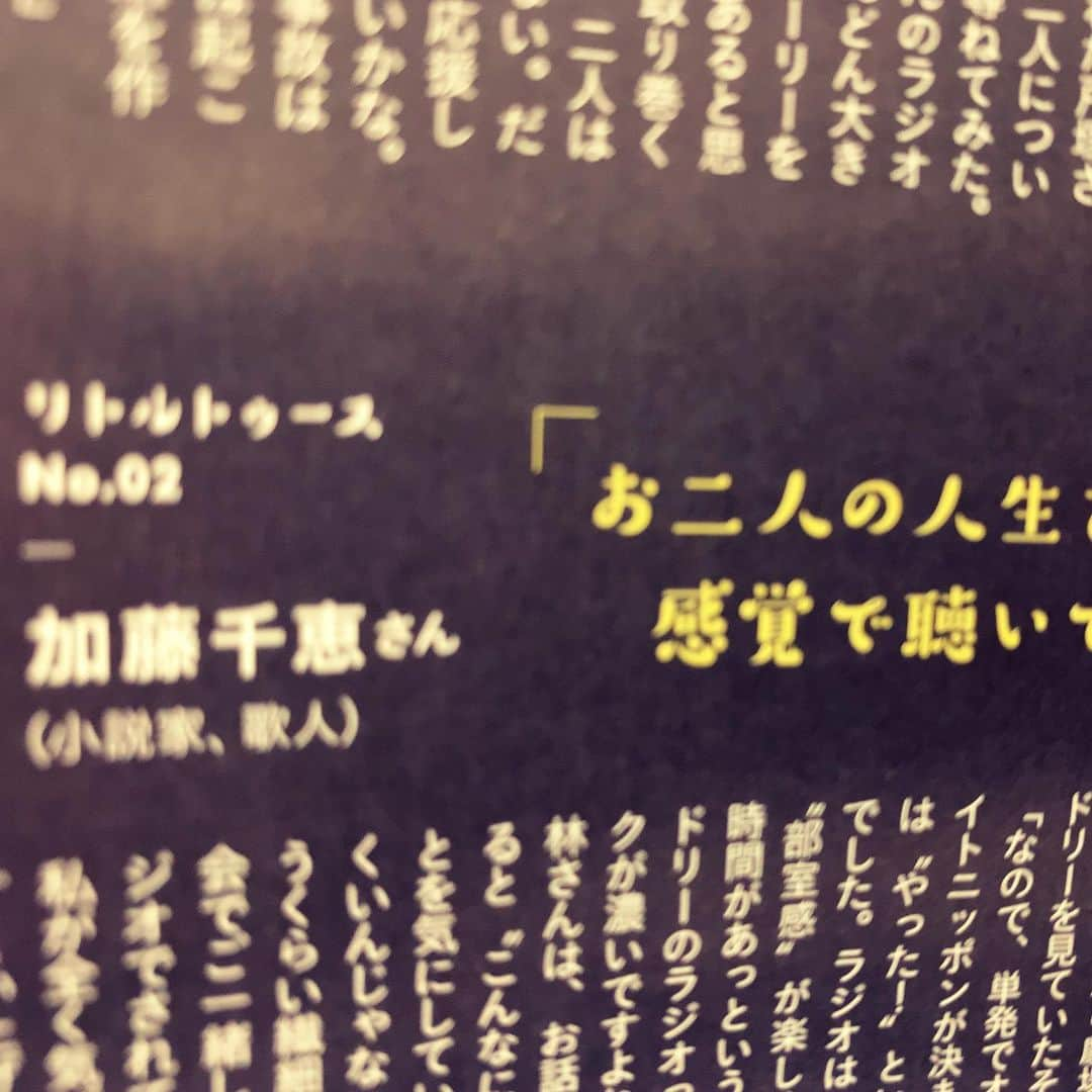 加藤千恵さんのインスタグラム写真 - (加藤千恵Instagram)「うまいこと撮ろうとしたのに、ブッレブレ写真ですみません。 発売中の雑誌「an･an No.2366」（マガジンハウス、ニノが表紙の号です）、「オードリーのオールナイトニッポン」 #annkw ページ内、リスナー（リトルトゥース）ということでコメントしております。 当初「an･anの特集でリトルトゥースとしてのコメントをいただきたく」というお話をいただいたときは、雑誌名か企画、どっちか間違っているのでは？　と思うくらい意外な組み合わせでした。 ラジオ関連記事でお仕事いただくことはあっても、リトルトゥースとして、というのは初めてだったと思います。嬉しかったです。」9月29日 21時35分 - katochie1110