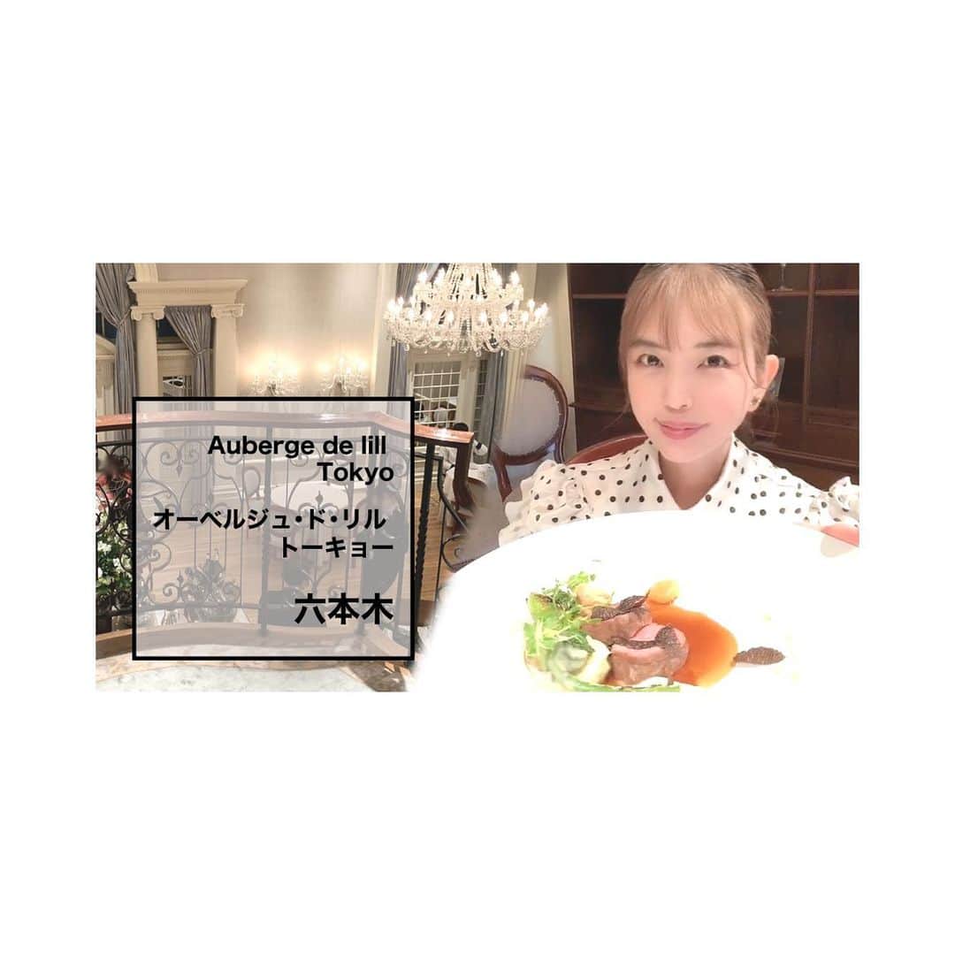 かねさだ雪緒のインスタグラム：「食べ歩き第73弾 プリンセス気分✨伝統フレンチ✨😆  オーベルジュ・ド・リル トーキョー/Auberge de lill Tokyo/六本木【一度は行きたい東京ランチ】  プロフィールのリンクか こちら↓のURLを検索ください https://youtu.be/MnLYXkgghls?feature=shared  #ランチ #グルメ #レストラン #食べ歩き #東京 #フレンチ #ミシュラン #ウェディング #女子会」