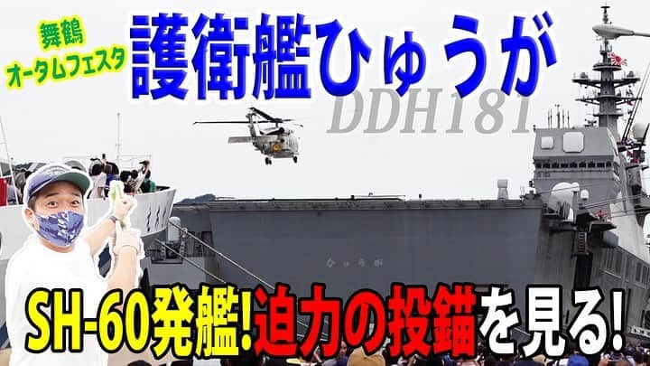 高本剛志のインスタグラム：「護衛艦たかもと 今週の動画アップ完了！  今回は、護衛艦ひゅうが！ 迫力の投錨とヘリ発艦シーン！  沈黙の艦隊は本日より公開。 映画館に、 乗組員総員集合～っ！ ヨーソロー！(￣^￣)ゞ youtu.be/dWV8Hz9w2SI?si… #海上自衛隊#海自#jmsdf #護衛艦#ひゅうが #舞鶴オータムフェスタ #第3護衛隊群」