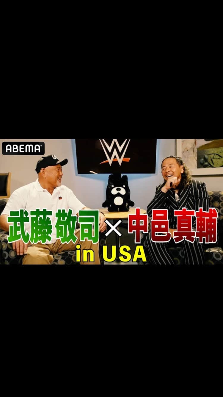 中邑真輔のインスタグラム：「【ABEMAで無料放送開始記念】武藤敬司 × 中邑真輔の超貴重対談！戸澤陽、WWE会場からレポートでWWEビッグマッチ完全ガイド！」