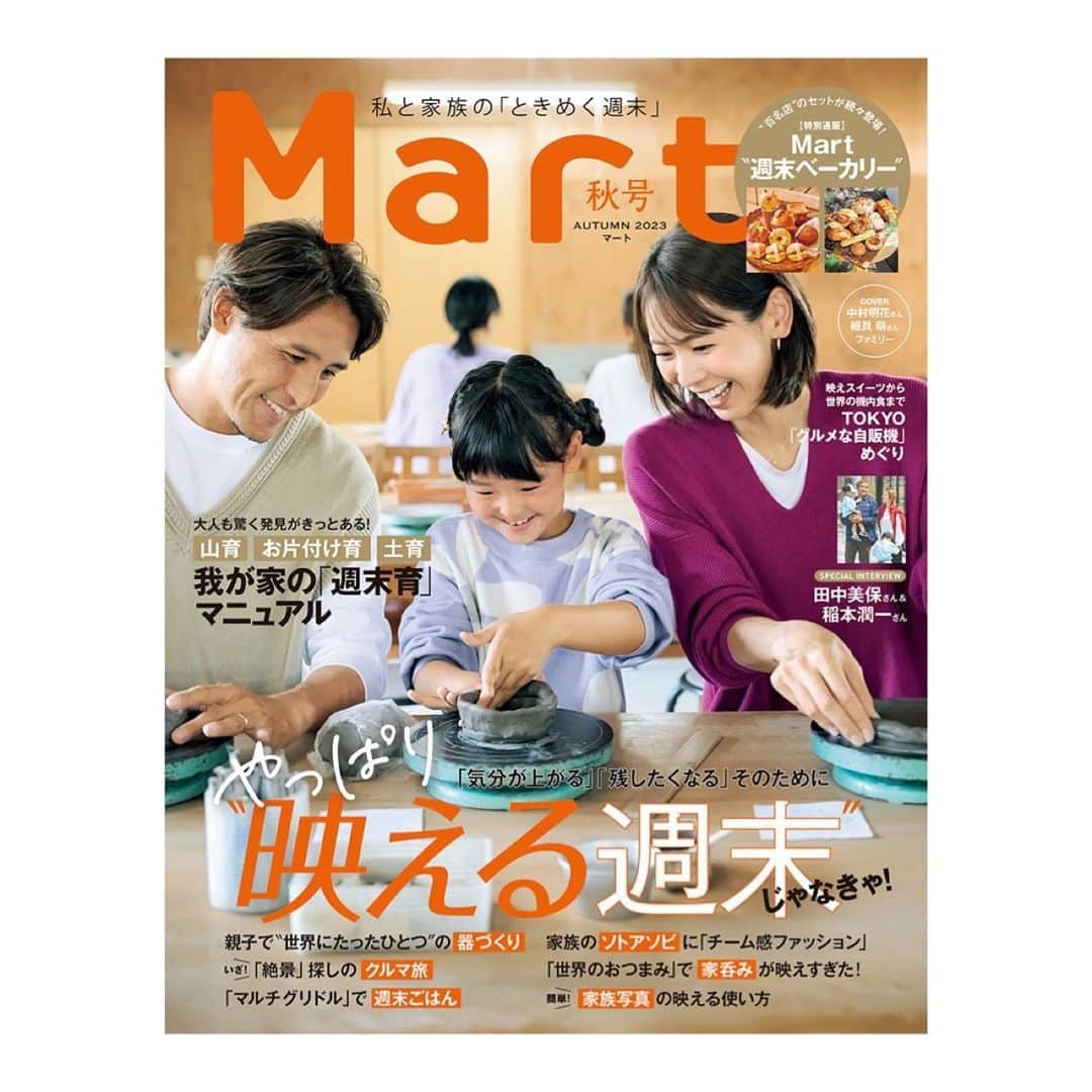 中村明花のインスタグラム：「. Mart秋号、発売中です☺︎ @mart.magazine  秋号も家族で表紙を務めさせていただきました☺️（嬉しい🥹♡） . 秋号の特集は 〝「気分が上がる」「残したくなる」そのために、やっぱり【映える週末】じゃなきゃ！〟 という事で、映えを意識したお出かけやおうちごはんを提案して、家族みんなの思い出になる週末のアイデアを紹介しています🌰 . 私たち家族は埼玉県の秩父にある「陶芸体験工房 一隅舎」さんで #陶芸体験 をしてきました！！ 楽しくて、皆で撮影忘れて集中して作ってしまった🤣 . 楽しく作っている様子や、自分達で作った器に盛り付けた、料理やデザートのレシピも紹介しています👩‍🍳 . 他にも〝映える◯◯みたいな日本の絶景〟ページでは、大好きな地元、木更津にある #千葉フォルニア を紹介しています🌴 . お出かけするにも過ごしやすい季節になってくる秋。 楽しむヒントやスポットが沢山紹介されているので、Mart秋号を読んでこの秋も楽しんじゃいましょう🫶🍂 . 是非ご覧ください☺︎ . . ※ Mart秋号は全国の書店、そしてコストコでも販売！ コストコで購入するとエコバッグがついてくるよ♡ （丈夫でたっぷり入るから使いやすくて毎回バッグも楽しみにしている私） . . #雑誌mart #雑誌マート #mart秋号 #おでかけスポット」