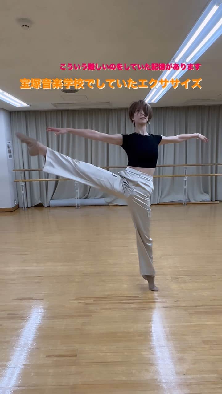 のインスタグラム：「宝塚音楽学校でしていたエクササイズ  正確ではないのですが、 こんな難しいのをしていた記憶があります。  バランスを常に感じながら行っています。 軸にしっかり乗る 軸を反対の足に送るタイミング 最後まで上への引っ張りを忘れない  #大凪真生 #大凪真生ダンススクール #ジャズダンス #宝塚 #宝塚音楽学校 #jazz #dance #reels  #reelsinstagram」