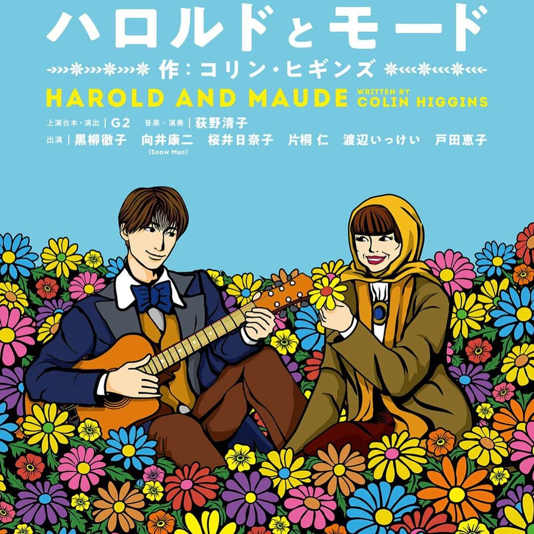 冨沢ノボルさんのインスタグラム写真 - (冨沢ノボルInstagram)「『ハロルドとモード』  ■作 コリン・ヒギンズ ■上演台本・演出 G2  ■出演 黒柳徹子　向井康二 (Snow Man) 　桜井日奈子　片桐仁　渡辺いっけい　戸田恵子  ■公演日程： 2023年9月28日（木）～10月12日（木）  ■会場： EX THEATER ROPPONGI ■住所： 東京都港区西麻布1-2-9  ■公演日程： 2023年10月14日（土）～10月16日（月）  会場： 森ノ宮ピロティホール ■住所： 大阪府大阪市中央区森ノ宮中央1-17-5」9月29日 22時05分 - noboruok
