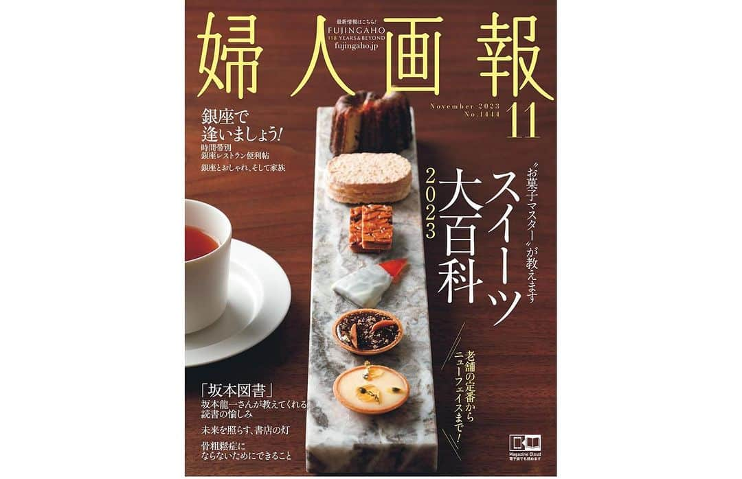 INSIDE FUJINGAHOのインスタグラム：「本日9月29日は「婦人画報」11月号の発売日です！ 通常版とともに、坂本龍一さんの特別版も登場します。（表紙撮影＝Neo Sora　2016年）※内容は通常版と同じです。   第一特集は「スイーツ大百科2023」。 手土産にして喜ばれる、あの店のあの焼き菓子から、レストランでいただく、出来立てのアシェット・デセール（皿盛りのデザート）まで、私たちの日々の暮らしのさまざまなシーンで喜びをもたらしてくれるスイーツの数々。今回、そんなスイーツの最新情報を徹底調査。  “お菓子マスター”の方々が膨大なラインアップから選び抜いた保存版のスイーツガイドです。京都編では、いま話題の落語家・桂二葉さんも登場します！   2018年から22年まで「婦人画報」誌上で連載していた「坂本図書」。 音楽家の坂本龍一さんは、自身の読書体験を語り起こしたこの連載で、豊かな思索とともに、本を読むことの喜びを教えてくれました。「『坂本図書』から──坂本龍一さんが教えてくれる 読書の愉しみ」では、いつも坂本さんの傍らにあり、創作や思考の糧となった本の数々を紹介しています。   伊賀の里に江戸時代から続く窯元「圡楽」。 福森雅武さんは、その７代目でありながら、一切の伝統をリセットして「初代のつもり」で生きてきました。家も米も野菜も作る。土を掘り出して器にし、朝出合った花を生け、山菜を摘み、魚を釣り、即興で料理する。そんな毎日を続けて、生きることを堪能してきた80年。そんな福森さんに話を聞きました。   紙の本が居場所を失い、書店の閉店のニュースが立て続けに報じられる時代にあって、小さな書店を新たに立ち上げる人たちがいます。「未来を照らす、書店の灯」では、そんな書店の主を訪ねました。一冊の本との運命の出合いがそこにあるかもしれません。  普段より背筋を伸ばして歩く姿が似合う街、銀座。この街の楽しみ方を、食とファッションの二本立てで展開しています。 「銀座 食の便利帖 マチネごはん、ソワレごはん」では、観劇前後に利用できる「おいしい店」を総ざらい。おひとり様でも、予約なしでも、アラカルトでさっと入れるお店の厳選を紹介しています。  ファッション特集「人生の宝物を探しに──　銀座で逢いましょう」では、作家・川上未映子さんの特別寄稿による、銀座を舞台にした幸せな家族のドラマをお届けします。   美容特集は「スキンケア最前線の歩き方」。 進化を続けるスキンケアの情報を日々更新していくのは大変ですが、その誕生の背景は、“知れば知るほど面白い”！ もっと知的に能動的にコスメを選びたくなるスキンケア読本です。   健康特集は「大事なのは、骨！」。閉経以降高まるといわれる骨折のリスク。“いつの間にか骨折”といわれる圧迫骨折や、立て続けに骨折する“骨折連鎖”など、知っているようで知らない骨粗鬆症をわかりやすく解説します。   豊かな秋の楽しみが詰まった『婦人画報』11月号、ぜひご一読ください。（担当I）   #婦人画報 #fujingaho #スイーツ #桂二葉 #和菓子 #定番スイーツ #アシェットデセール #婦人画報のお取り寄せ #坂本龍一 #銀座 #銀座グルメ #川上未映子 #福森雅武 #骨粗鬆症」